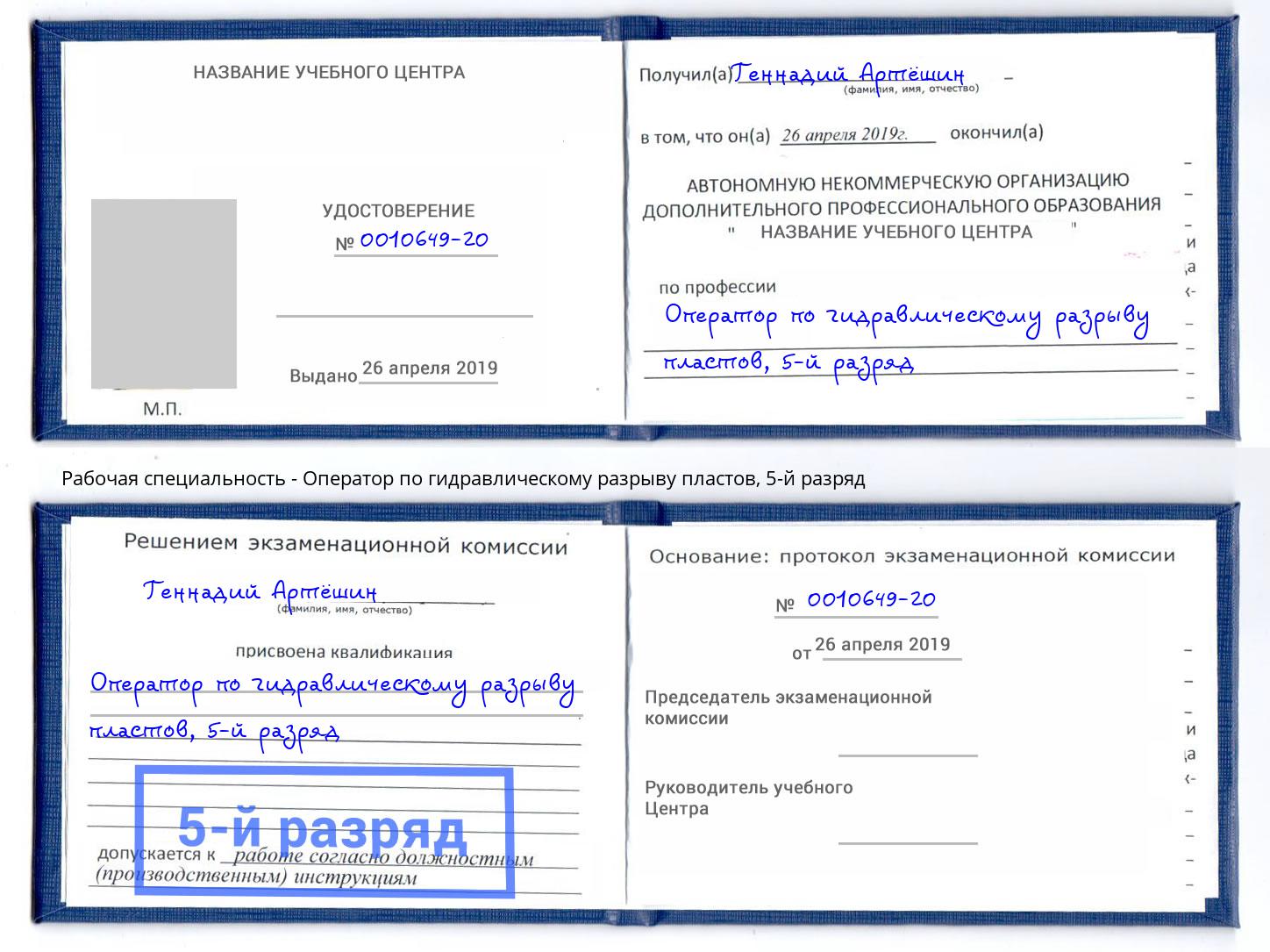 корочка 5-й разряд Оператор по гидравлическому разрыву пластов Киржач
