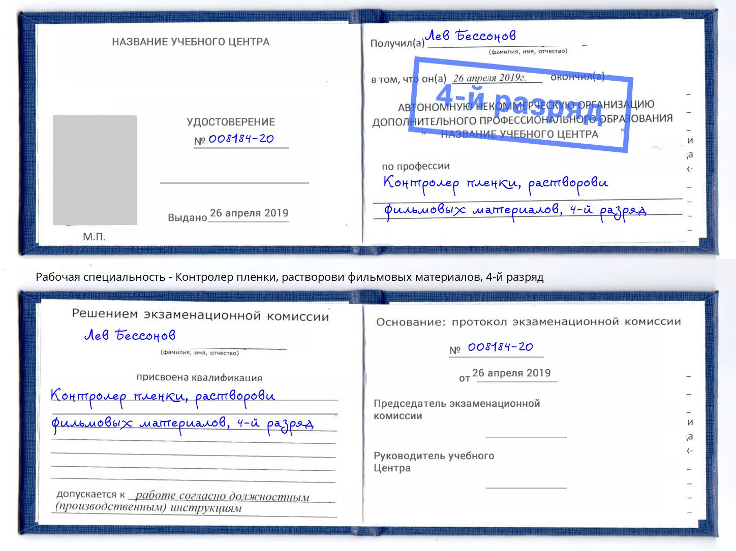 корочка 4-й разряд Контролер пленки, растворови фильмовых материалов Киржач