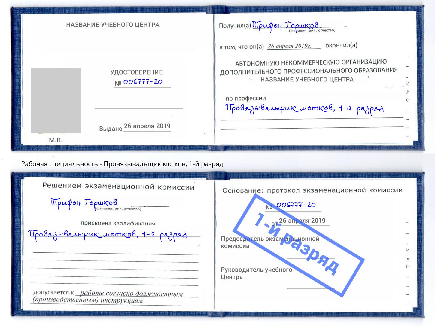 корочка 1-й разряд Провязывальщик мотков Киржач