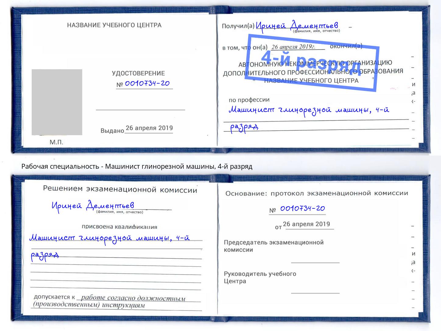 корочка 4-й разряд Машинист глинорезной машины Киржач