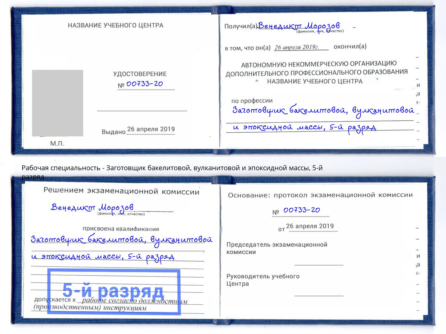 корочка 5-й разряд Заготовщик бакелитовой, вулканитовой и эпоксидной массы Киржач