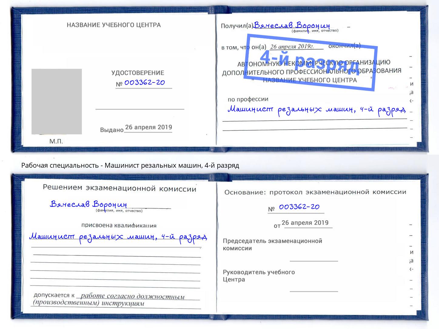 корочка 4-й разряд Машинист резальных машин Киржач