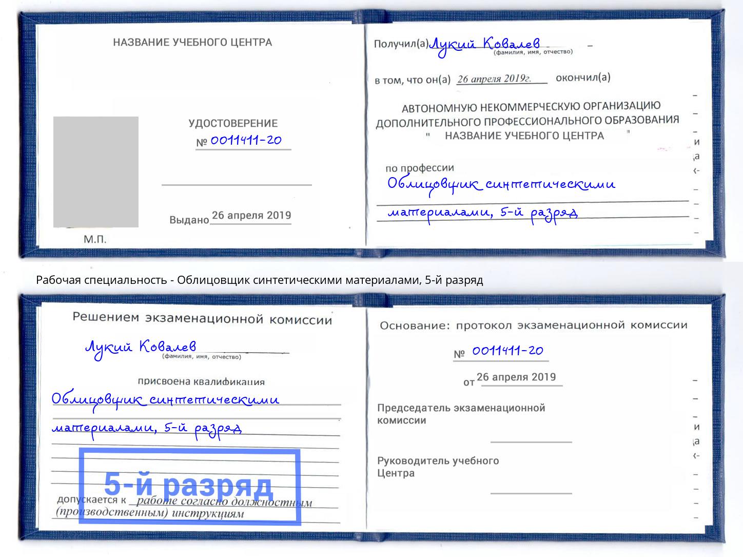 корочка 5-й разряд Облицовщик синтетическими материалами Киржач