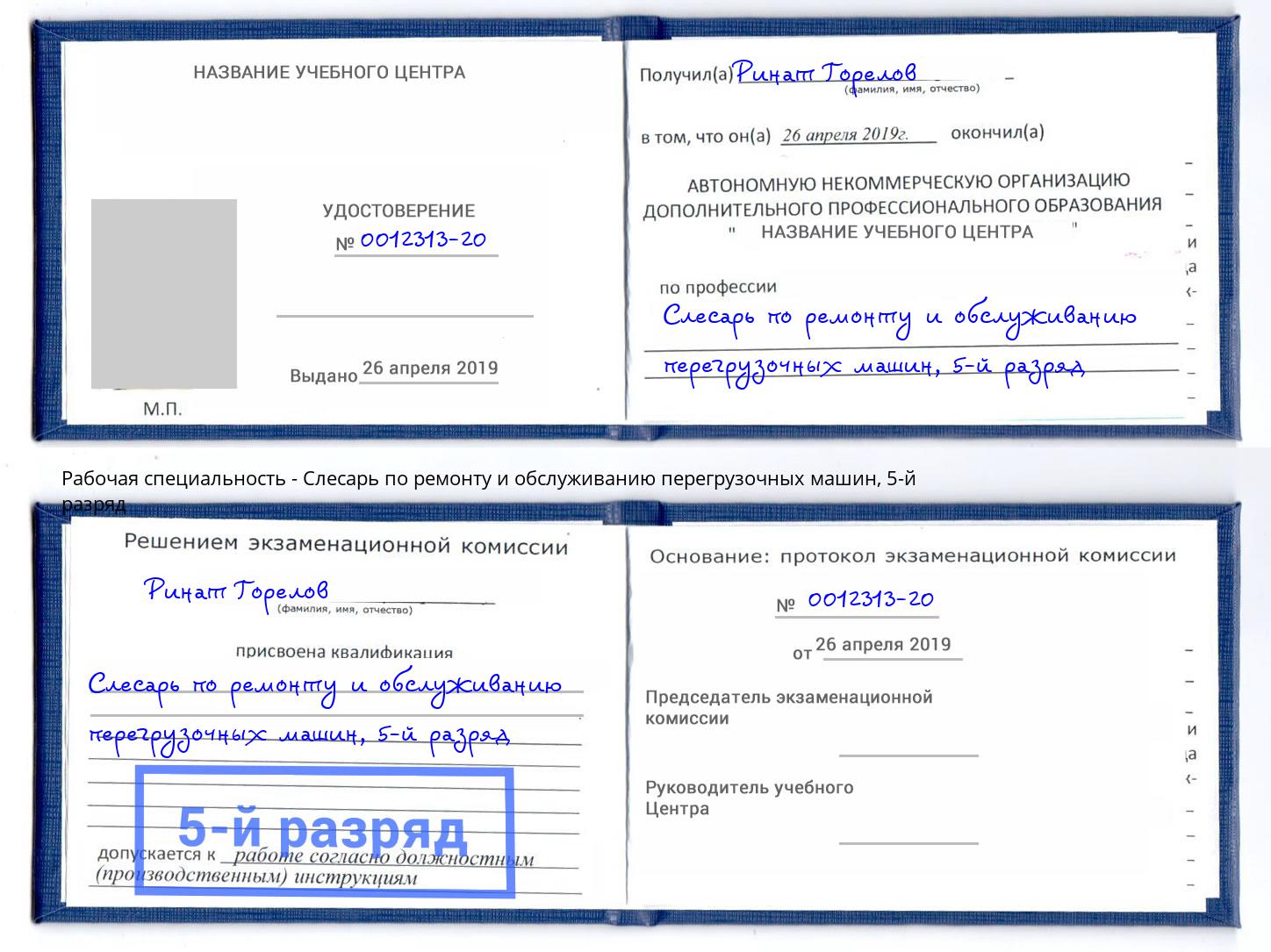 корочка 5-й разряд Слесарь по ремонту и обслуживанию перегрузочных машин Киржач