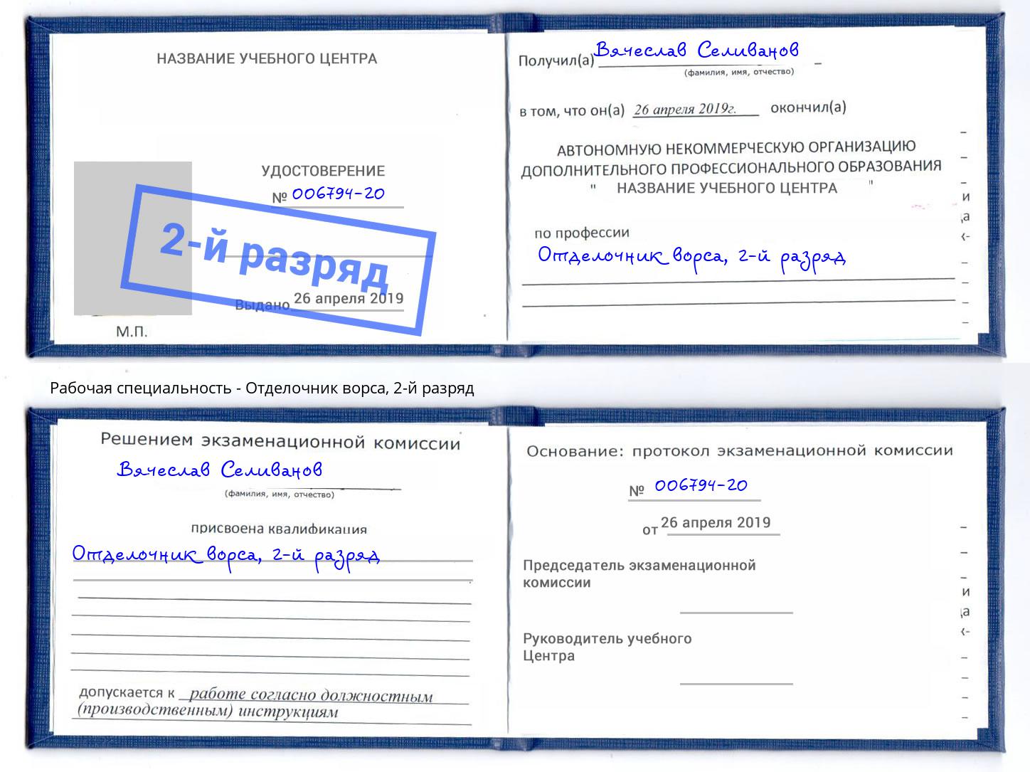 корочка 2-й разряд Отделочник ворса Киржач