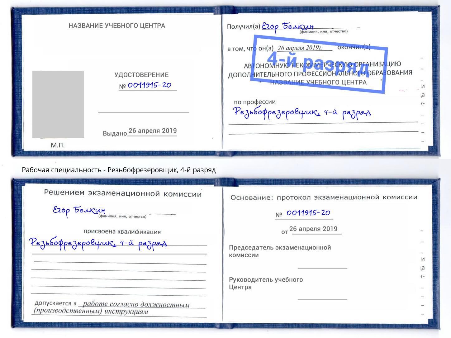 корочка 4-й разряд Резьбофрезеровщик Киржач