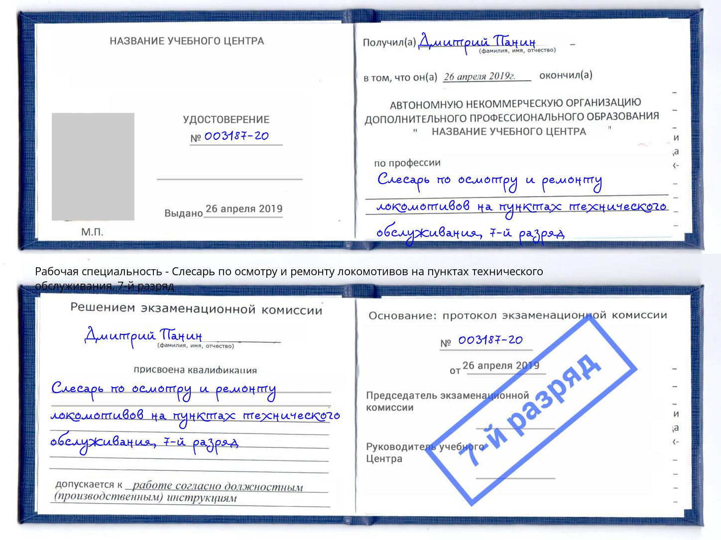 корочка 7-й разряд Слесарь по осмотру и ремонту локомотивов на пунктах технического обслуживания Киржач