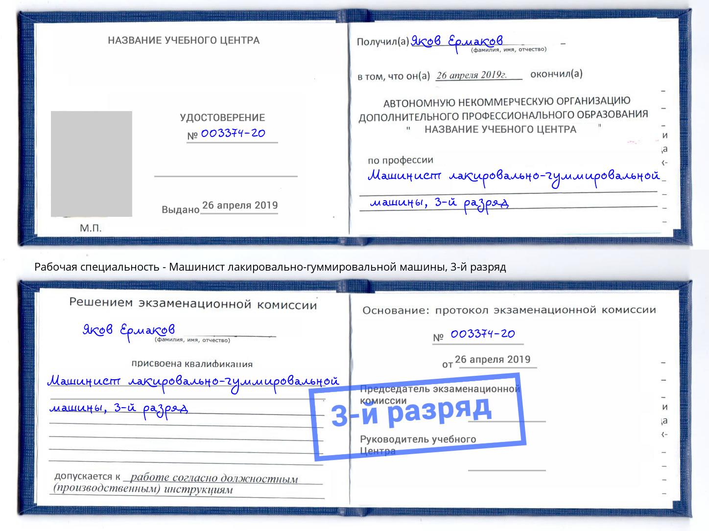 корочка 3-й разряд Машинист лакировально-гуммировальной машины Киржач
