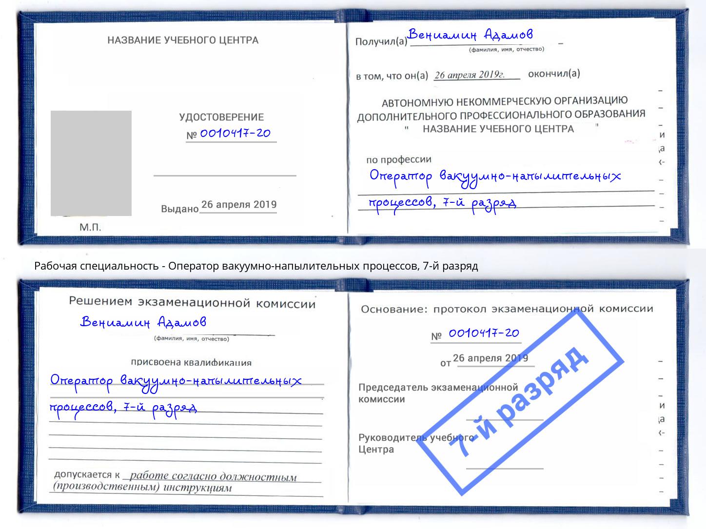 корочка 7-й разряд Оператор вакуумно-напылительных процессов Киржач