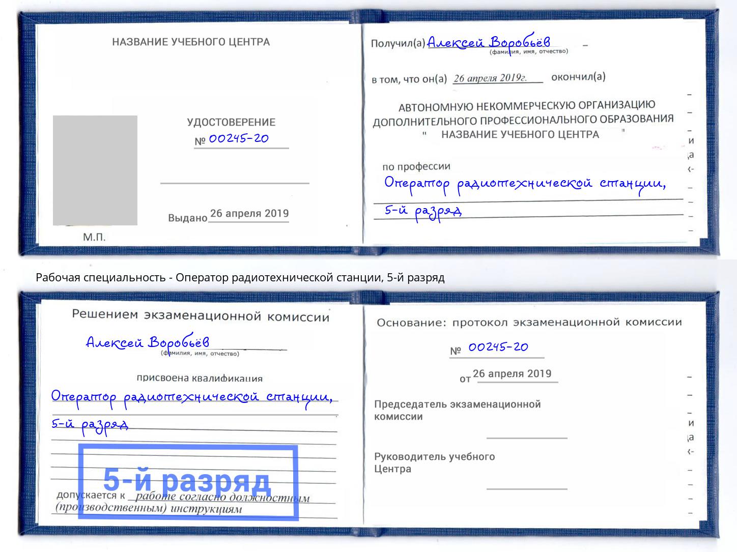 корочка 5-й разряд Оператор радиотехнической станции Киржач