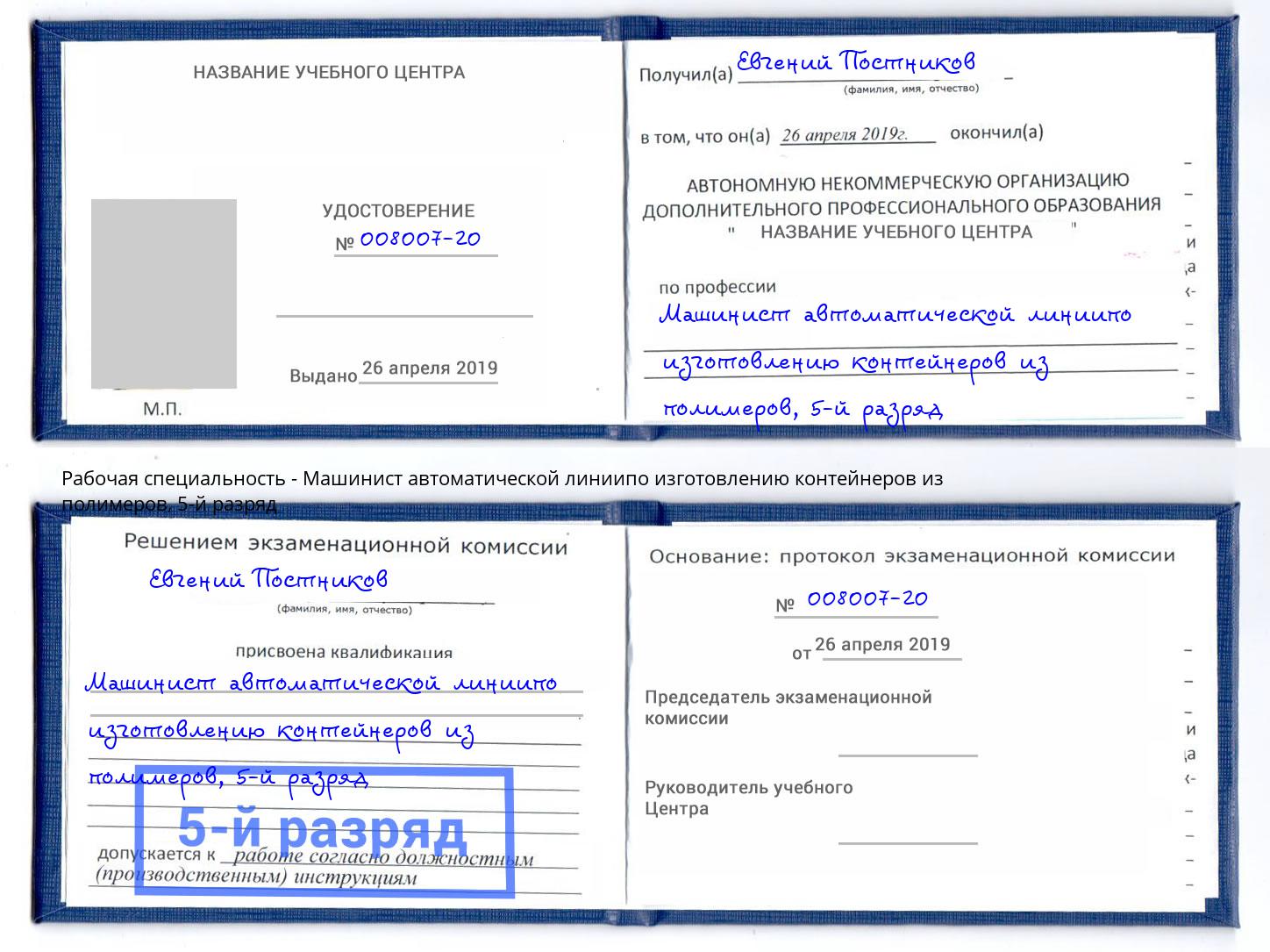 корочка 5-й разряд Машинист автоматической линиипо изготовлению контейнеров из полимеров Киржач