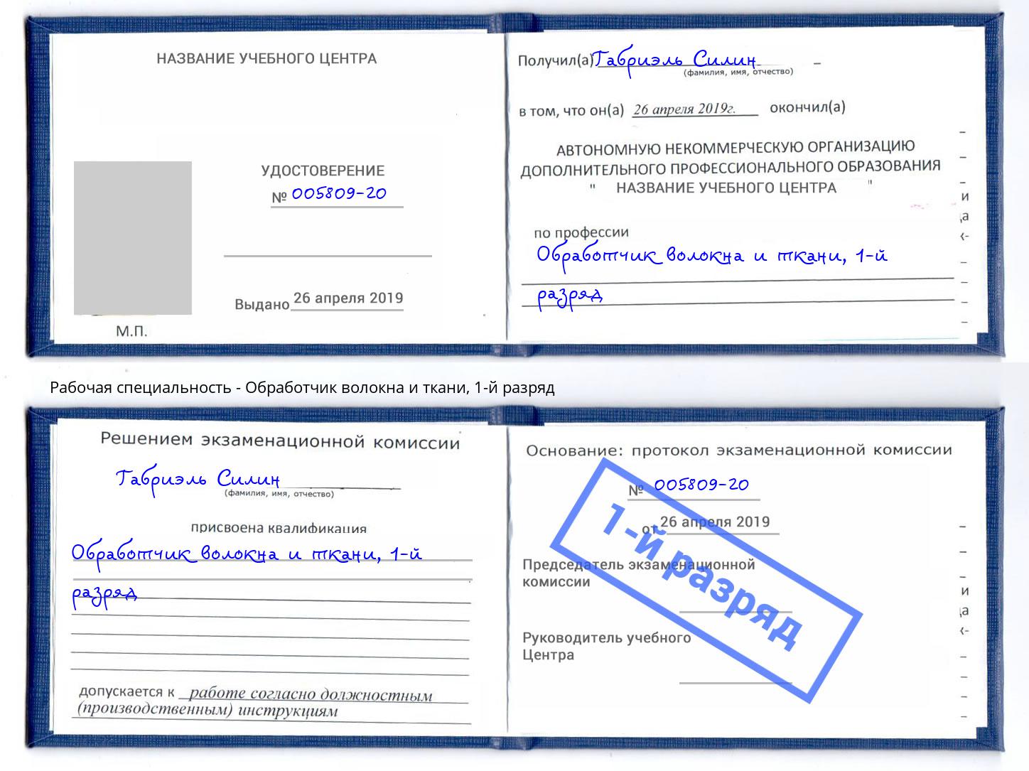 корочка 1-й разряд Обработчик волокна и ткани Киржач