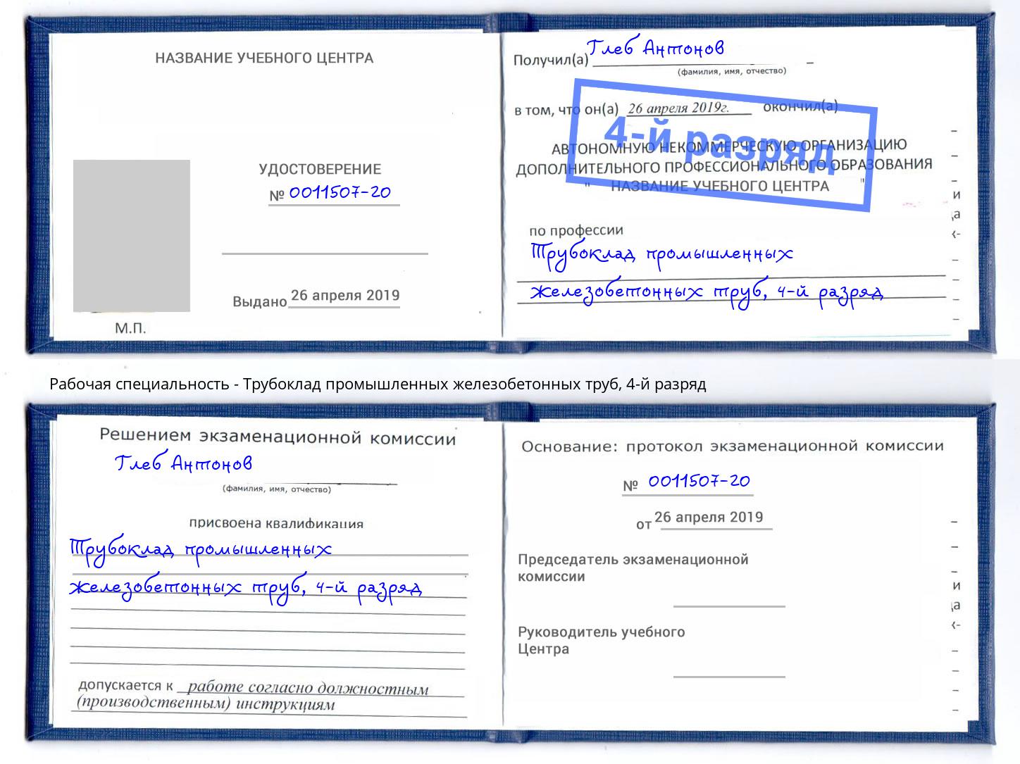корочка 4-й разряд Трубоклад промышленных железобетонных труб Киржач