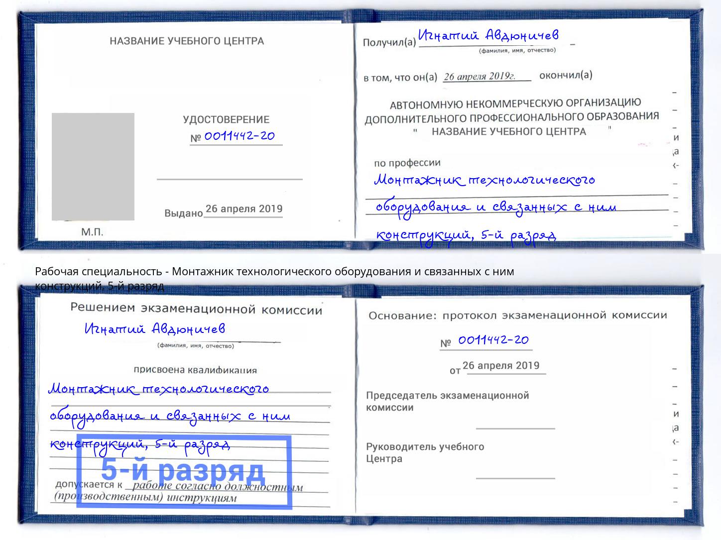 корочка 5-й разряд Монтажник технологического оборудования и связанных с ним конструкций Киржач