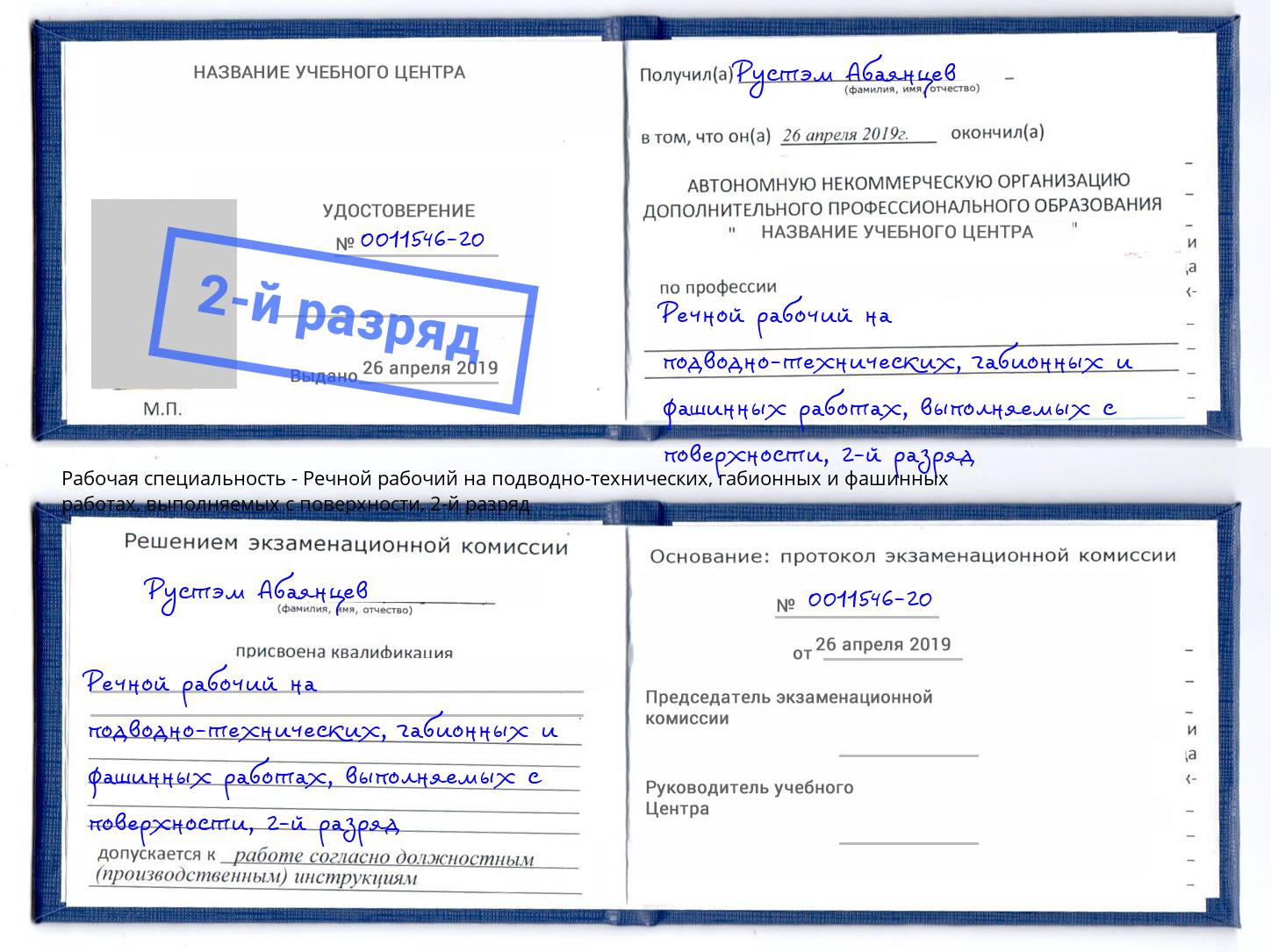 корочка 2-й разряд Речной рабочий на подводно-технических, габионных и фашинных работах, выполняемых с поверхности Киржач