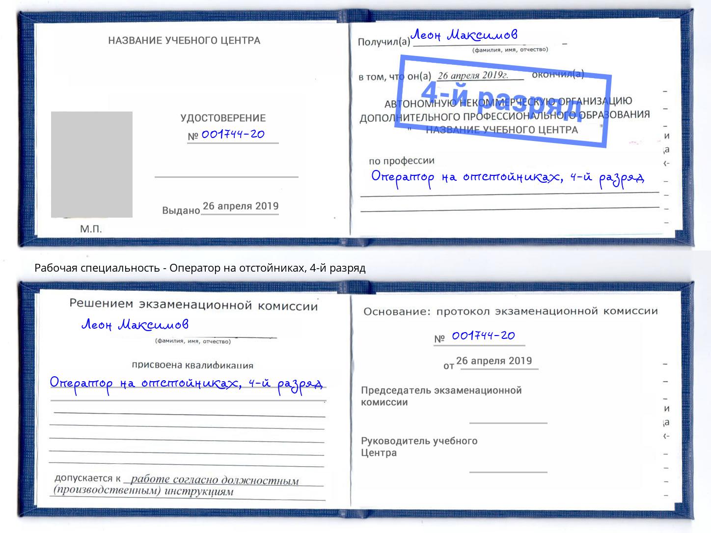 корочка 4-й разряд Оператор на отстойниках Киржач