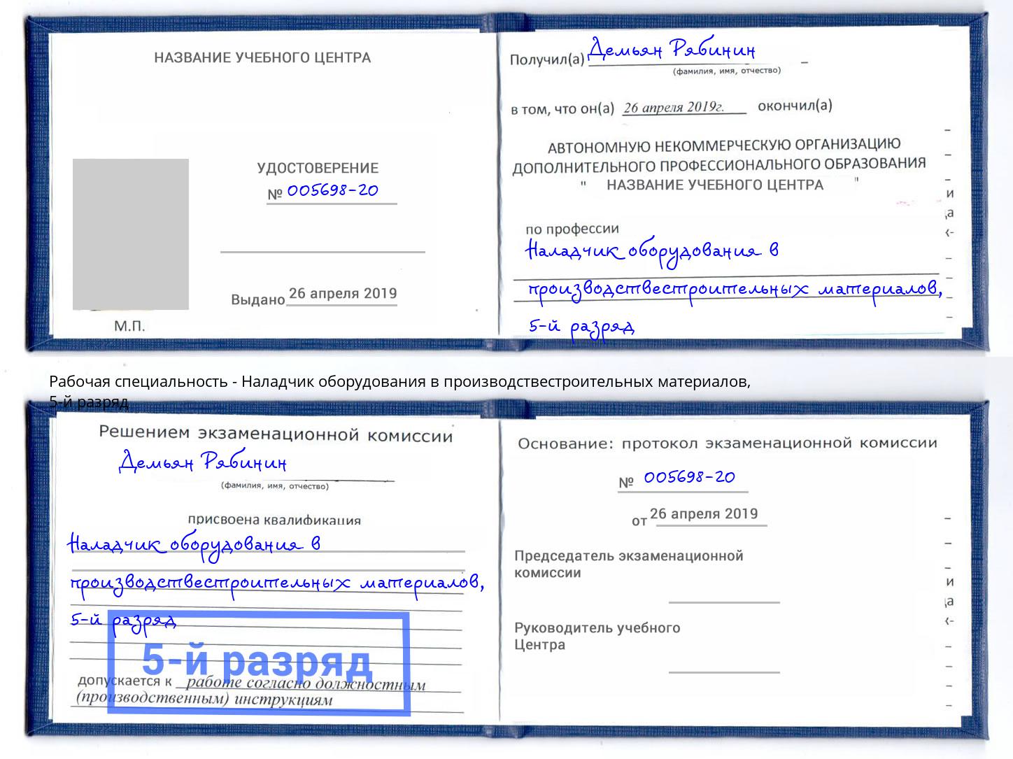 корочка 5-й разряд Наладчик оборудования в производствестроительных материалов Киржач