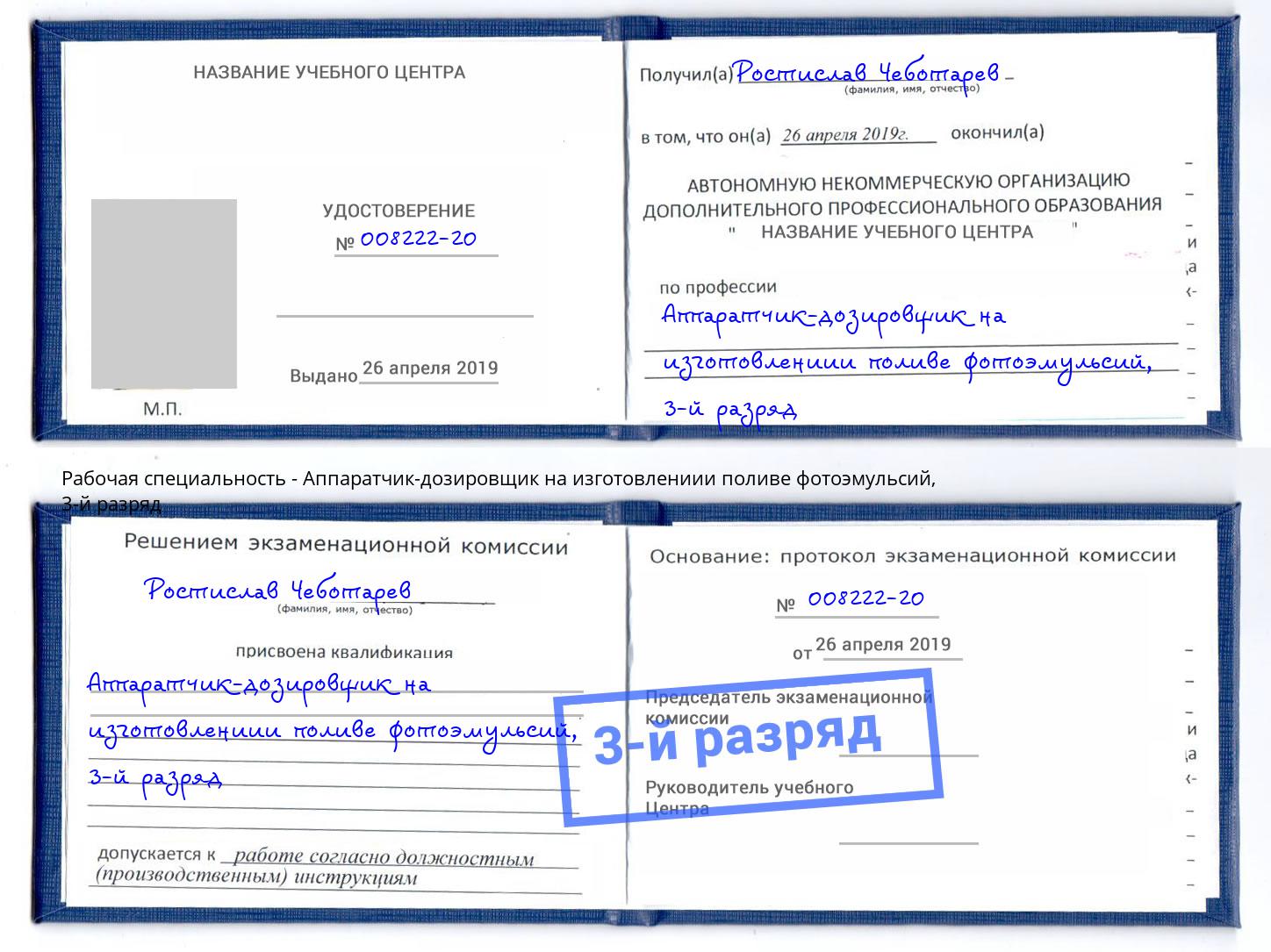 корочка 3-й разряд Аппаратчик-дозировщик на изготовлениии поливе фотоэмульсий Киржач