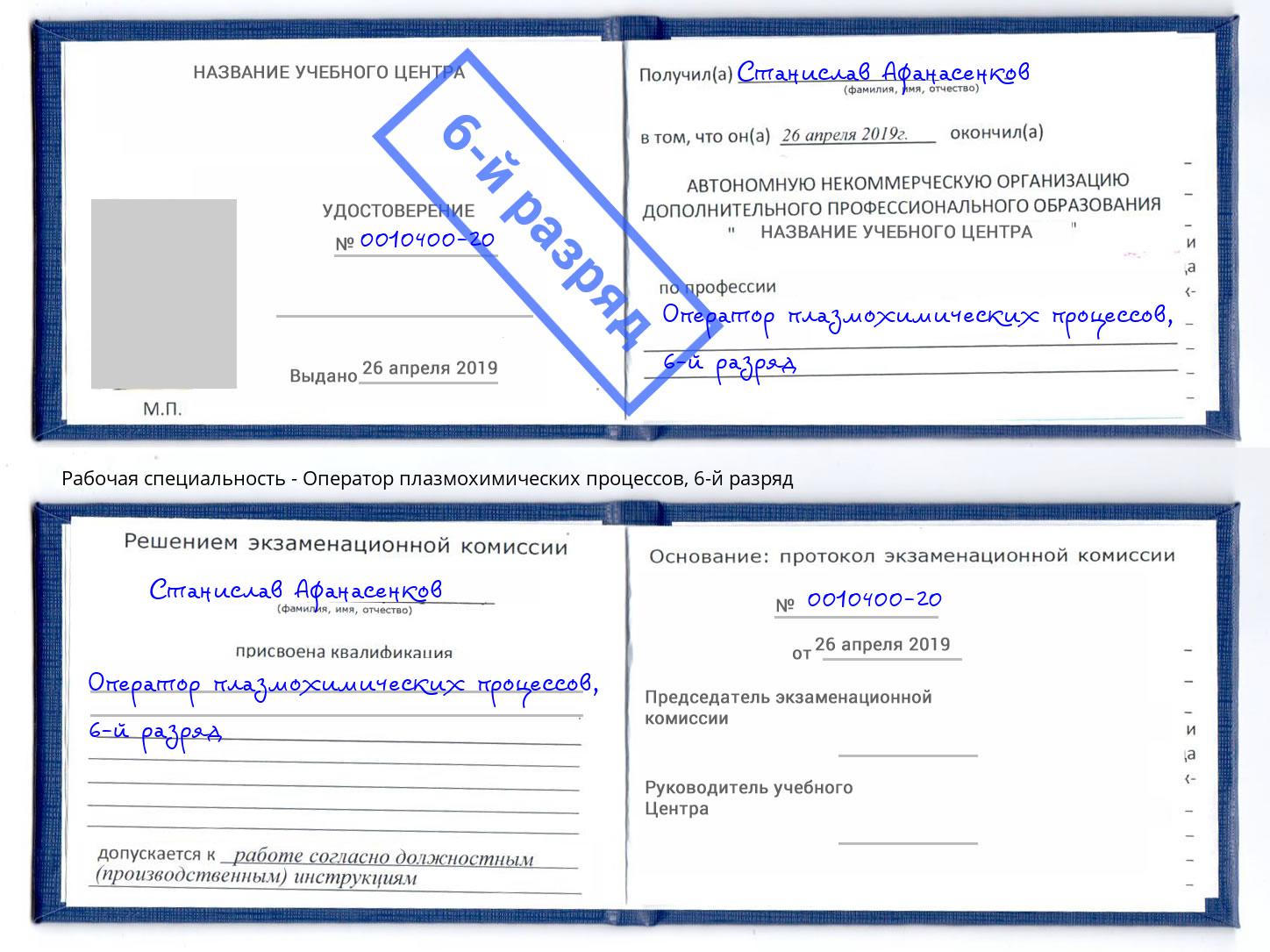 корочка 6-й разряд Оператор плазмохимических процессов Киржач