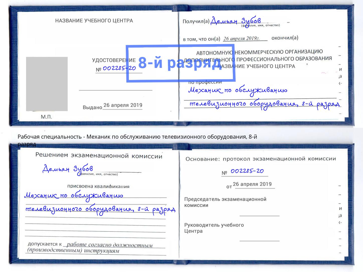 корочка 8-й разряд Механик по обслуживанию телевизионного оборудования Киржач