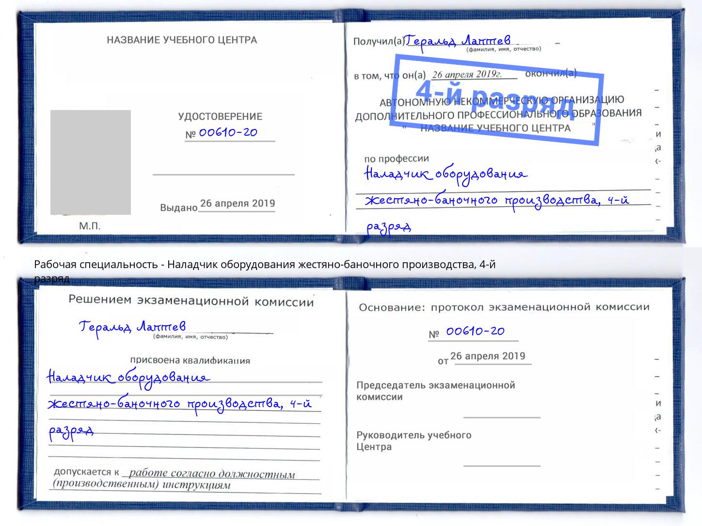 корочка 4-й разряд Наладчик оборудования жестяно-баночного производства Киржач