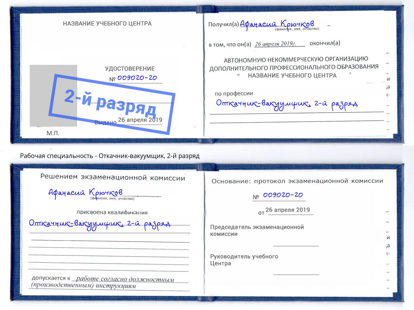 корочка 2-й разряд Откачник-вакуумщик Киржач