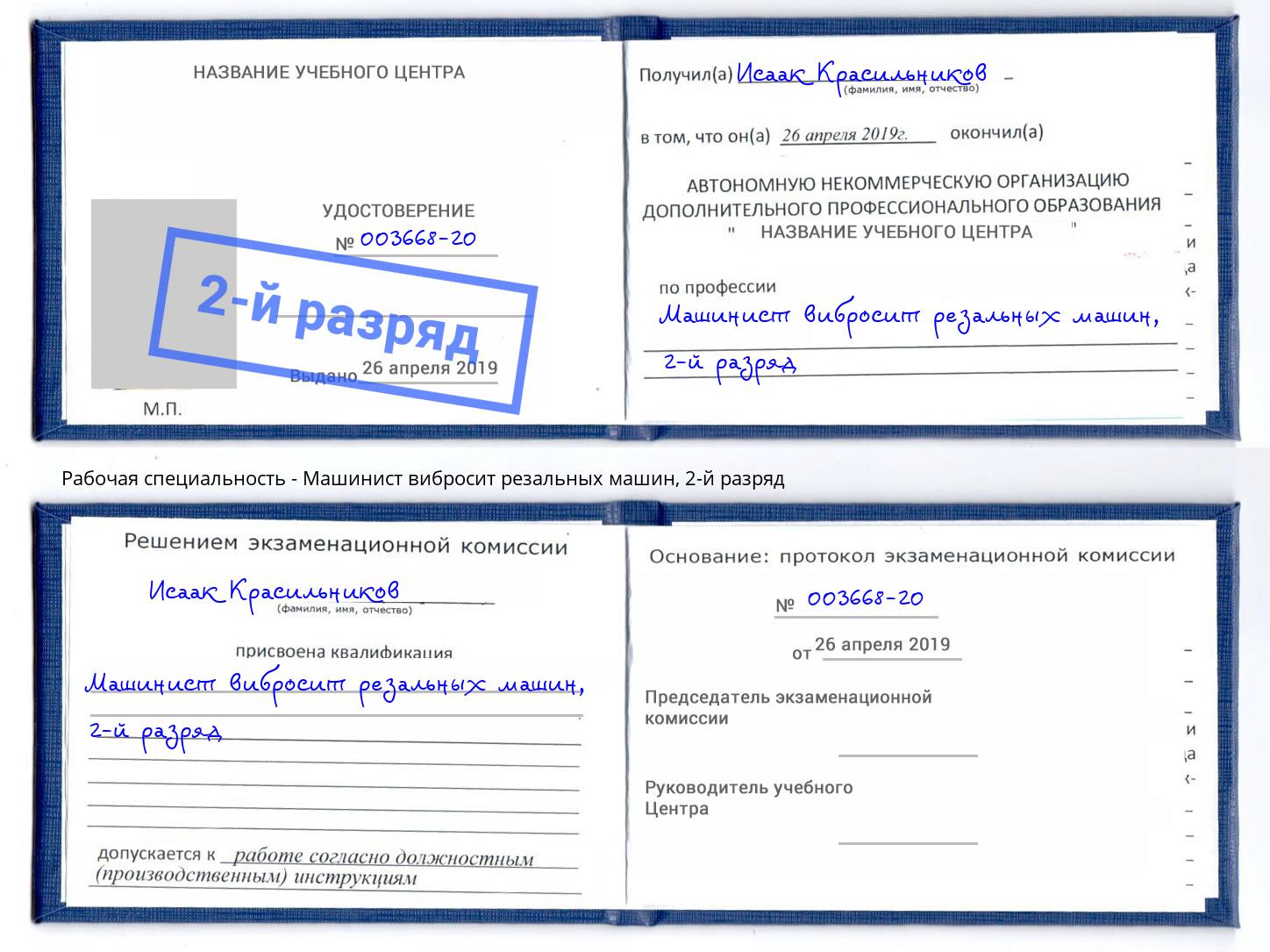 корочка 2-й разряд Машинист вибросит резальных машин Киржач