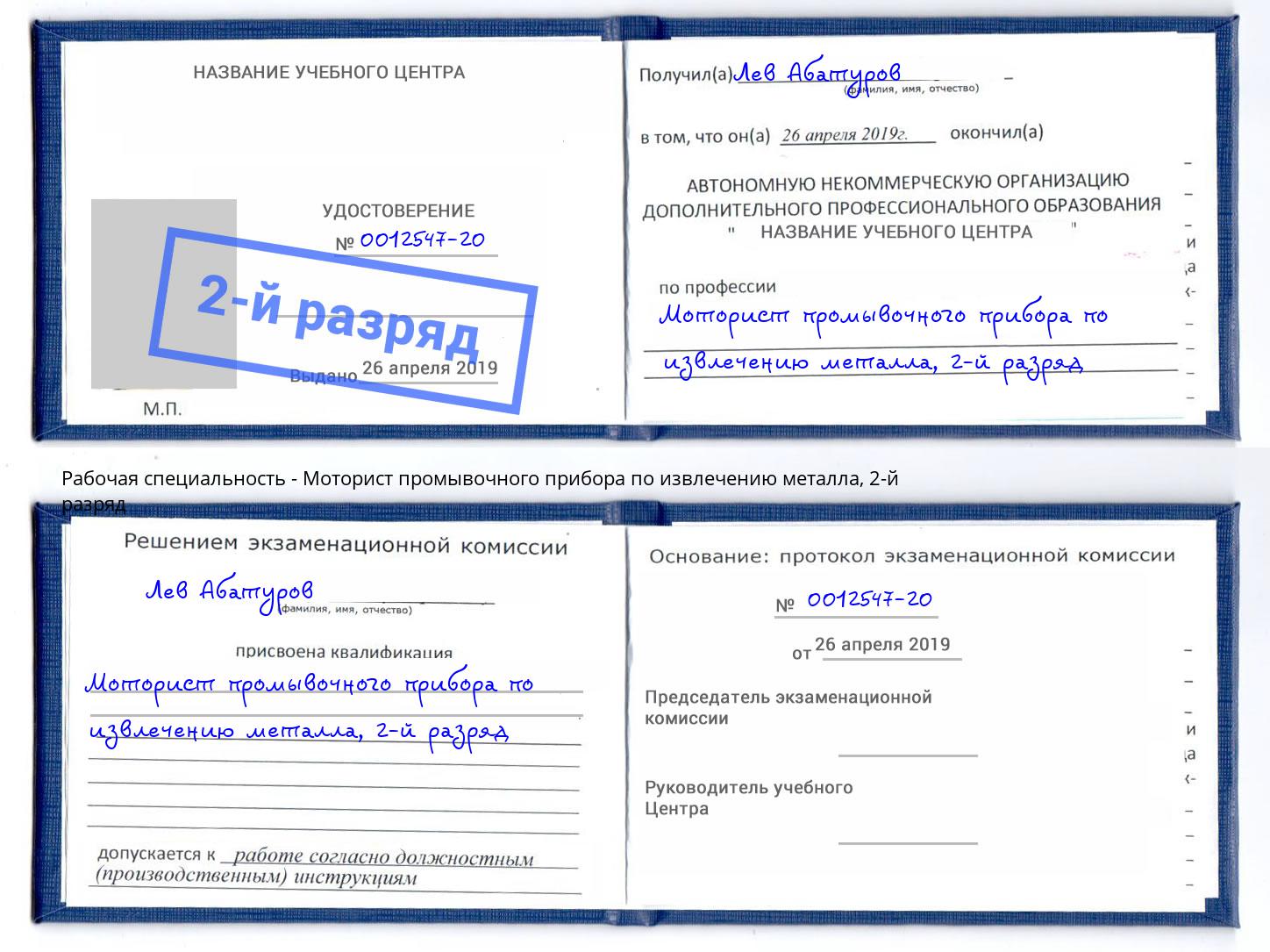 корочка 2-й разряд Моторист промывочного прибора по извлечению металла Киржач