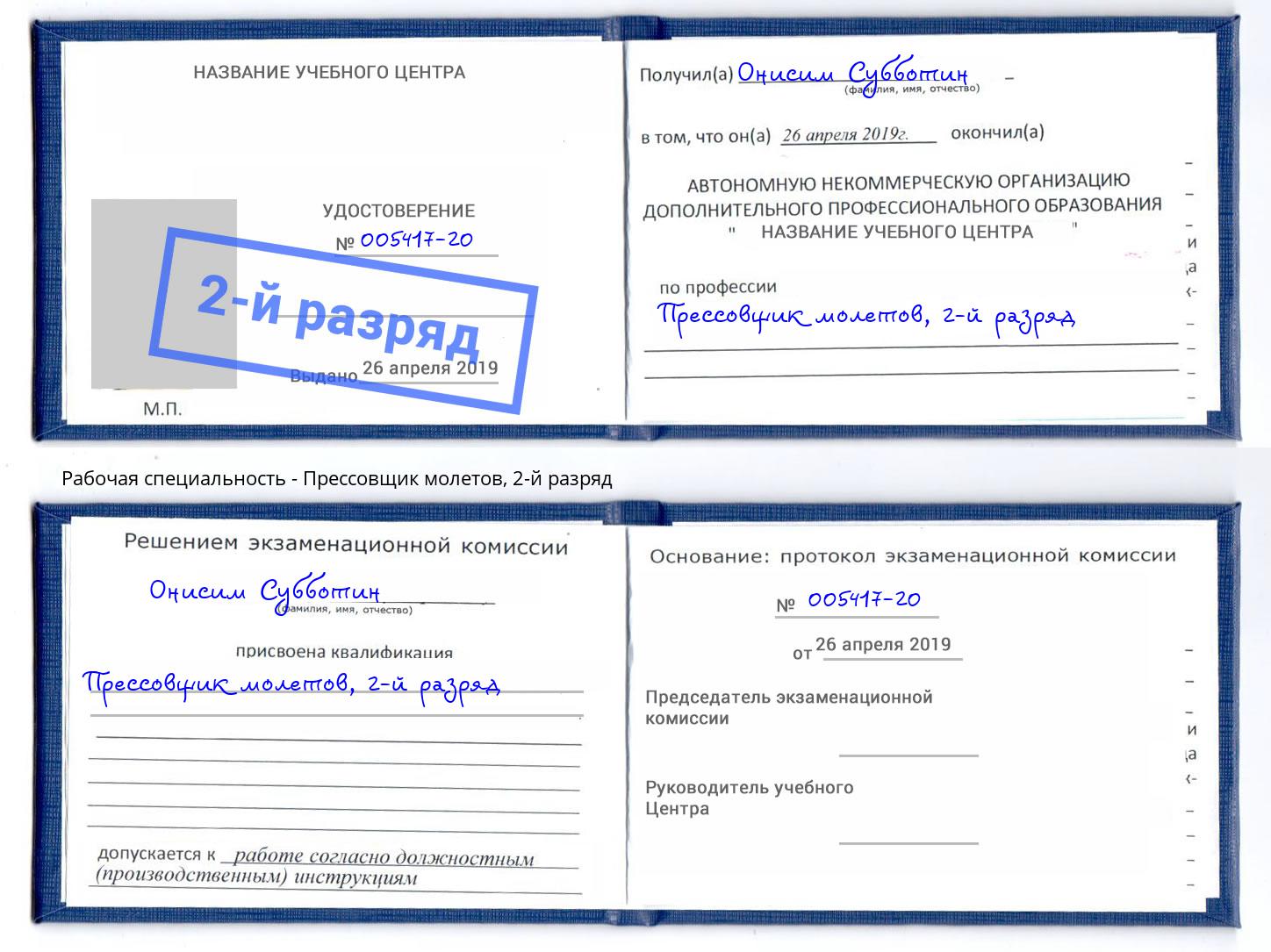 корочка 2-й разряд Прессовщик молетов Киржач