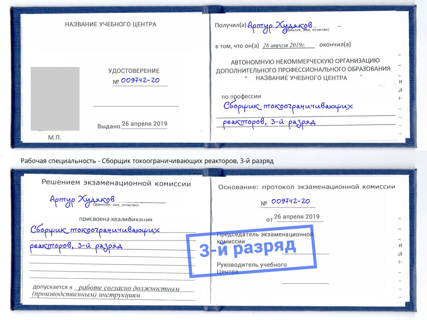 корочка 3-й разряд Сборщик токоограничивающих реакторов Киржач