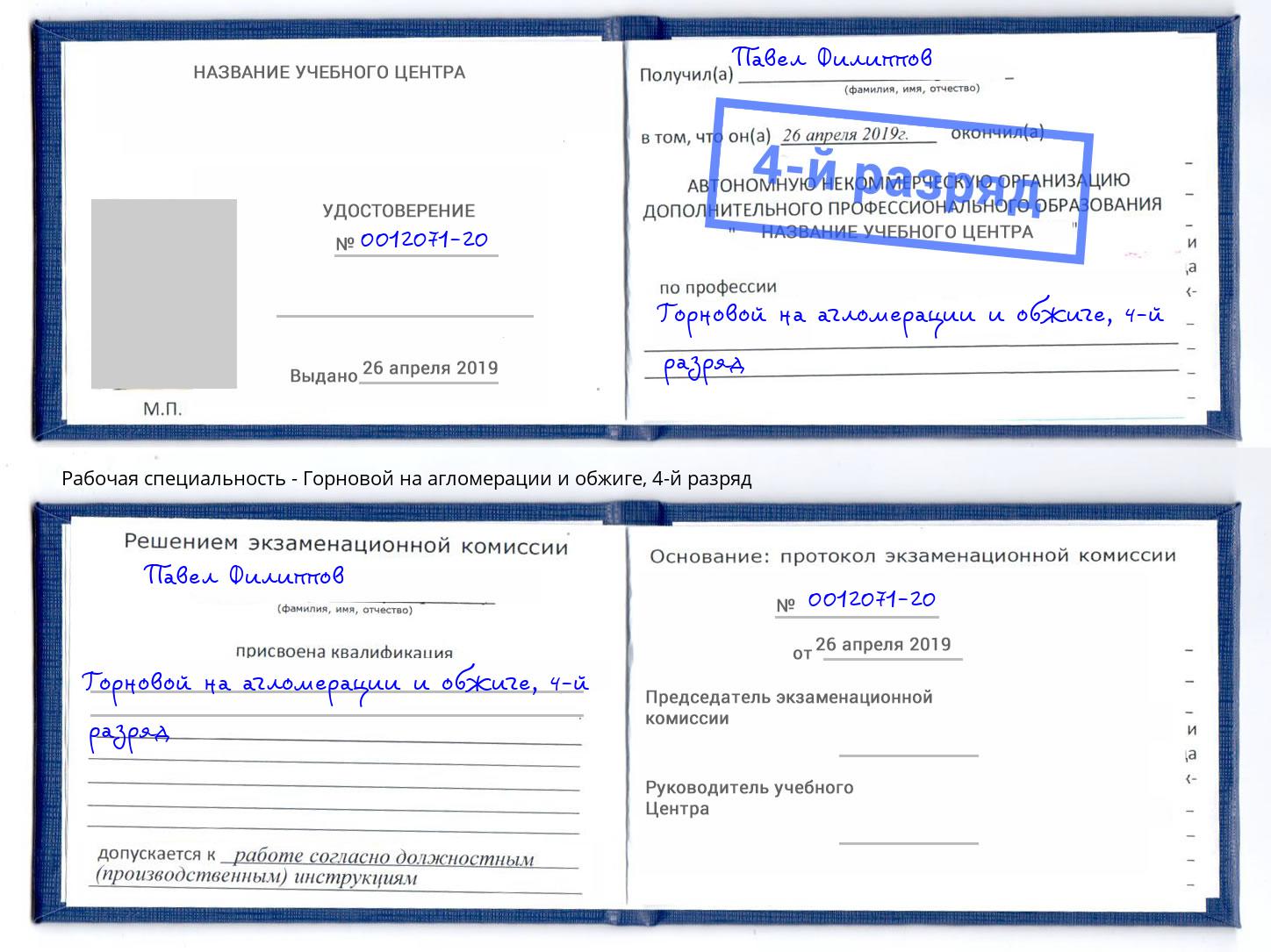 корочка 4-й разряд Горновой на агломерации и обжиге Киржач