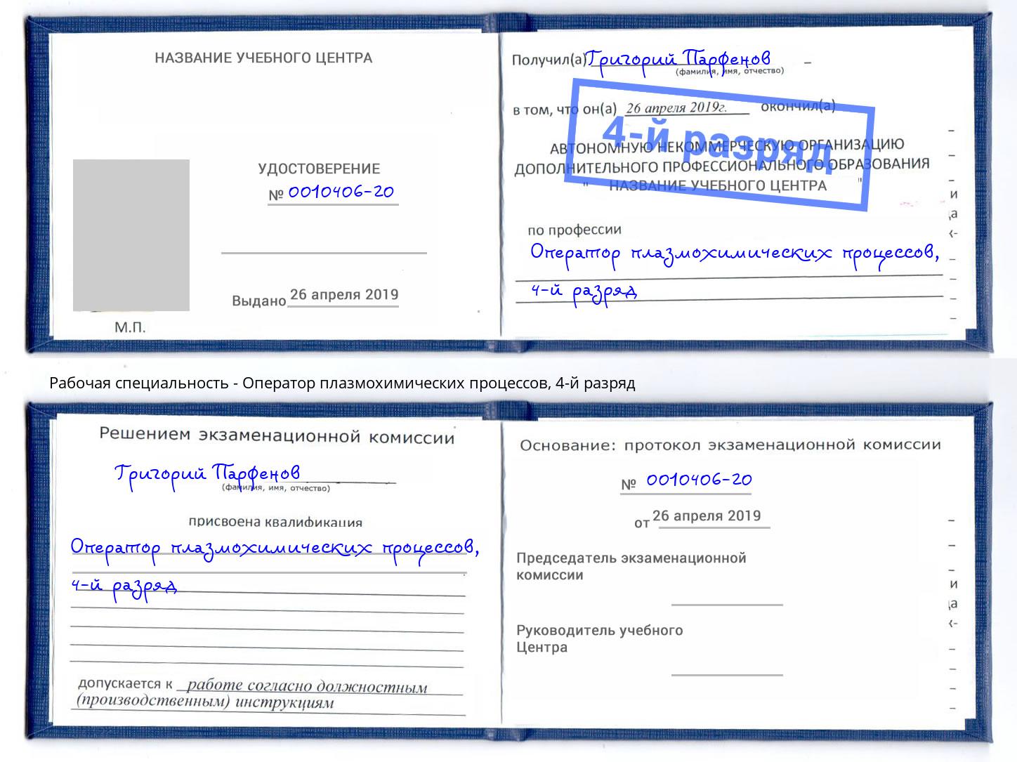 корочка 4-й разряд Оператор плазмохимических процессов Киржач