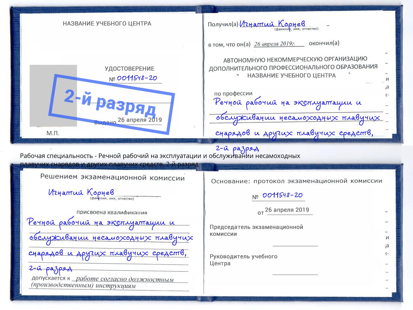 корочка 2-й разряд Речной рабочий на эксплуатации и обслуживании несамоходных плавучих снарядов и других плавучих средств Киржач