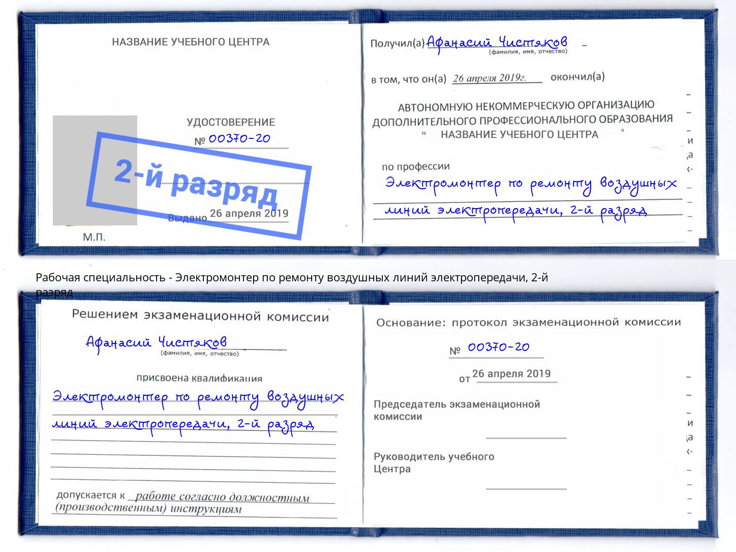 корочка 2-й разряд Электромонтер по ремонту воздушных линий электропередачи Киржач