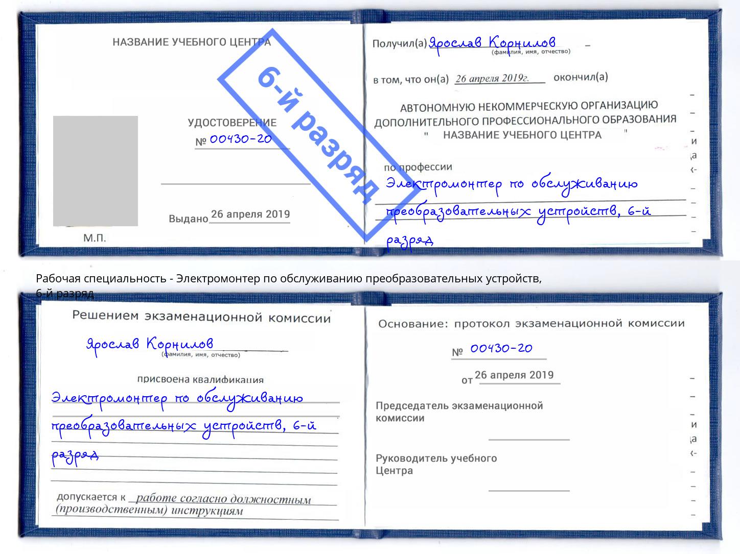 корочка 6-й разряд Электромонтер по обслуживанию преобразовательных устройств Киржач