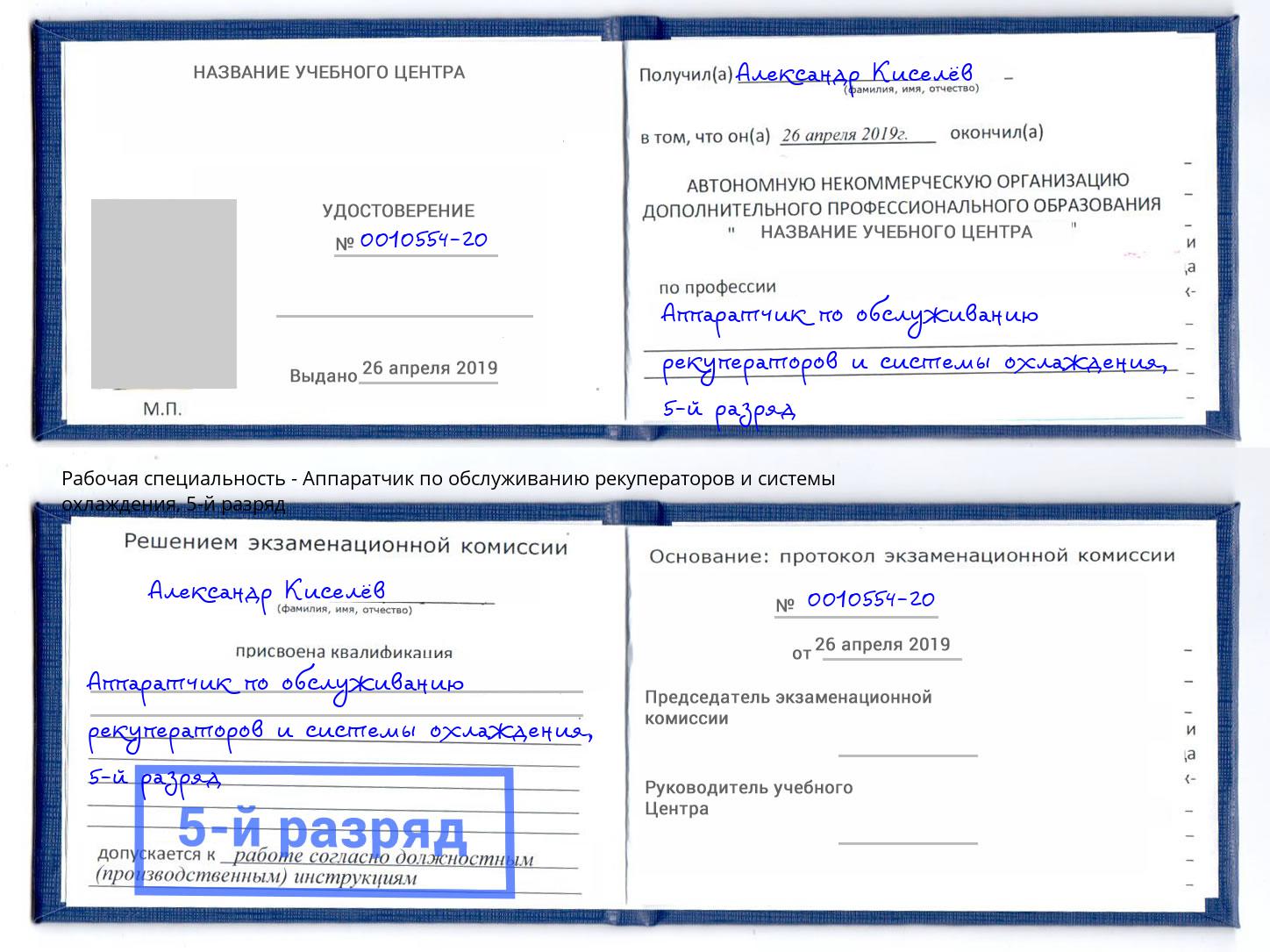 корочка 5-й разряд Аппаратчик по обслуживанию рекуператоров и системы охлаждения Киржач