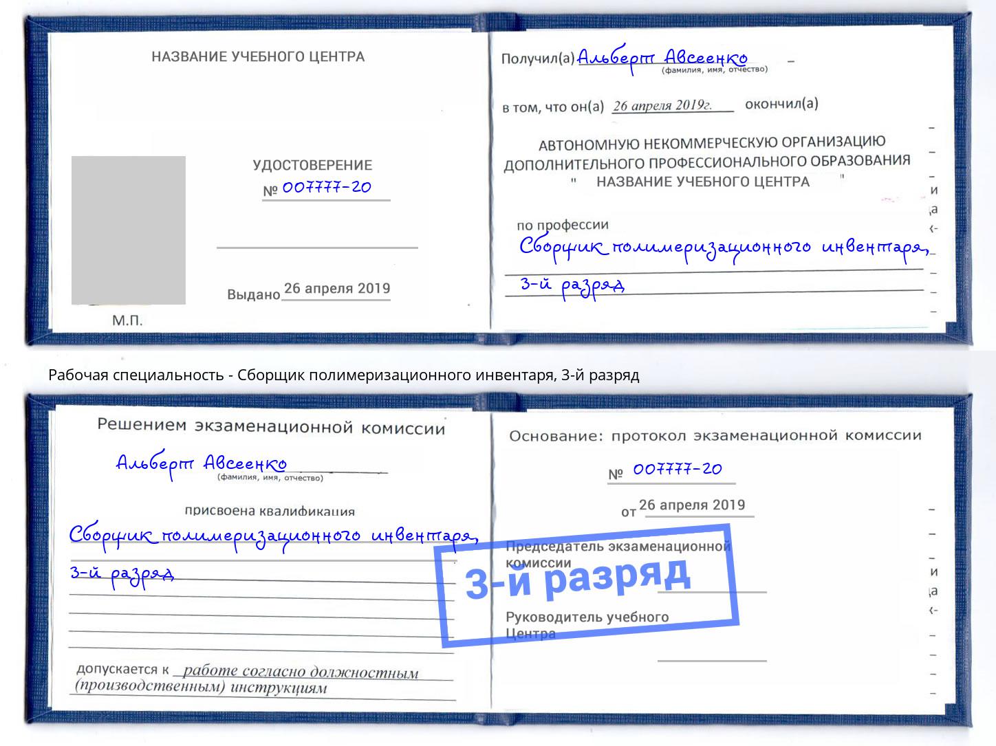 корочка 3-й разряд Сборщик полимеризационного инвентаря Киржач