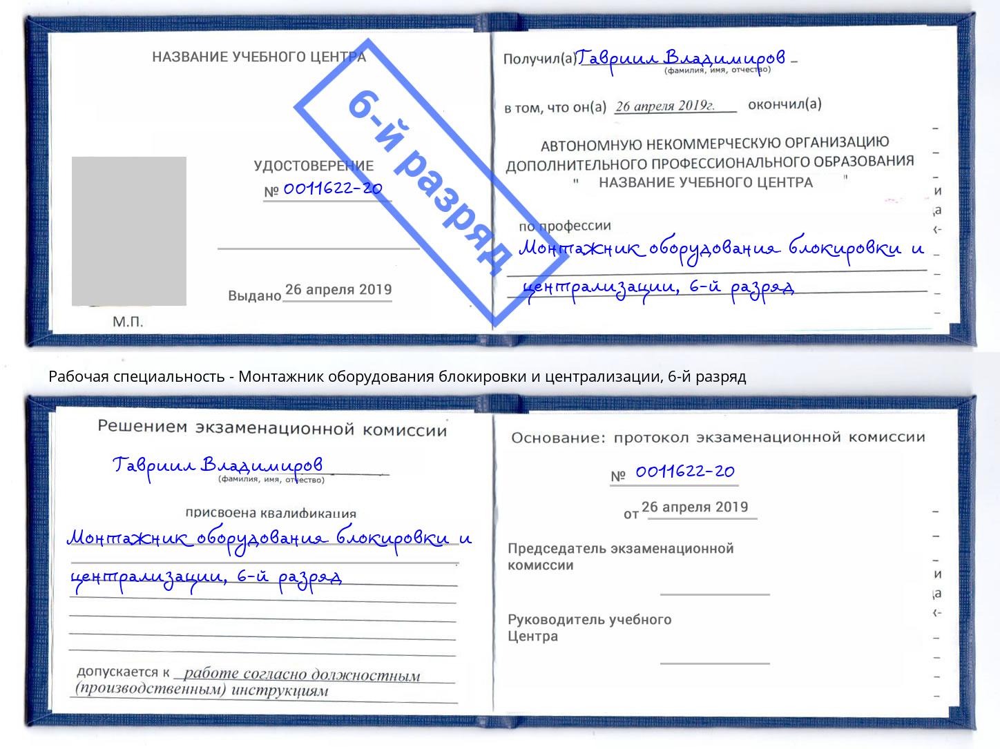 корочка 6-й разряд Монтажник оборудования блокировки и централизации Киржач