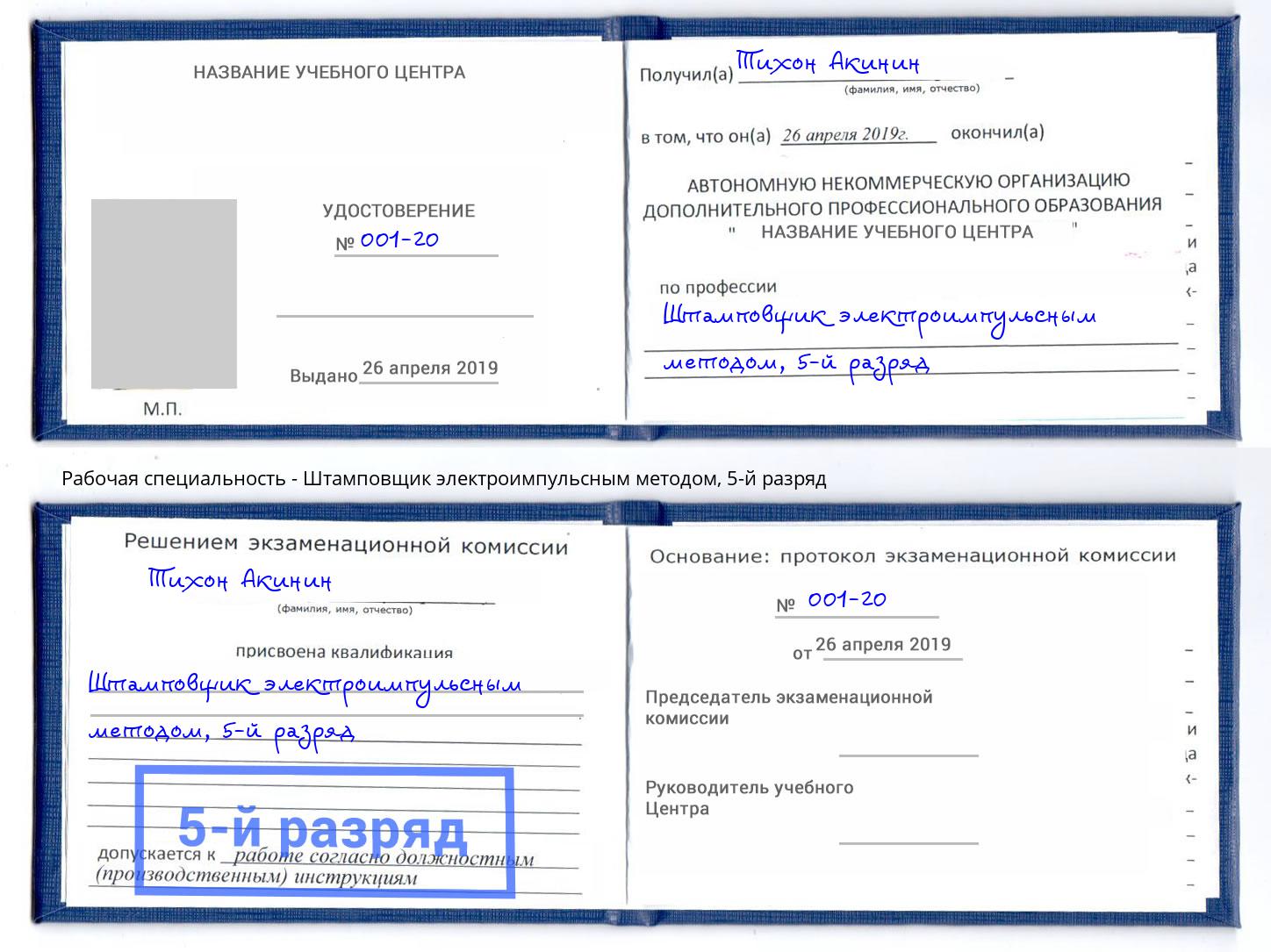 корочка 5-й разряд Штамповщик электроимпульсным методом Киржач