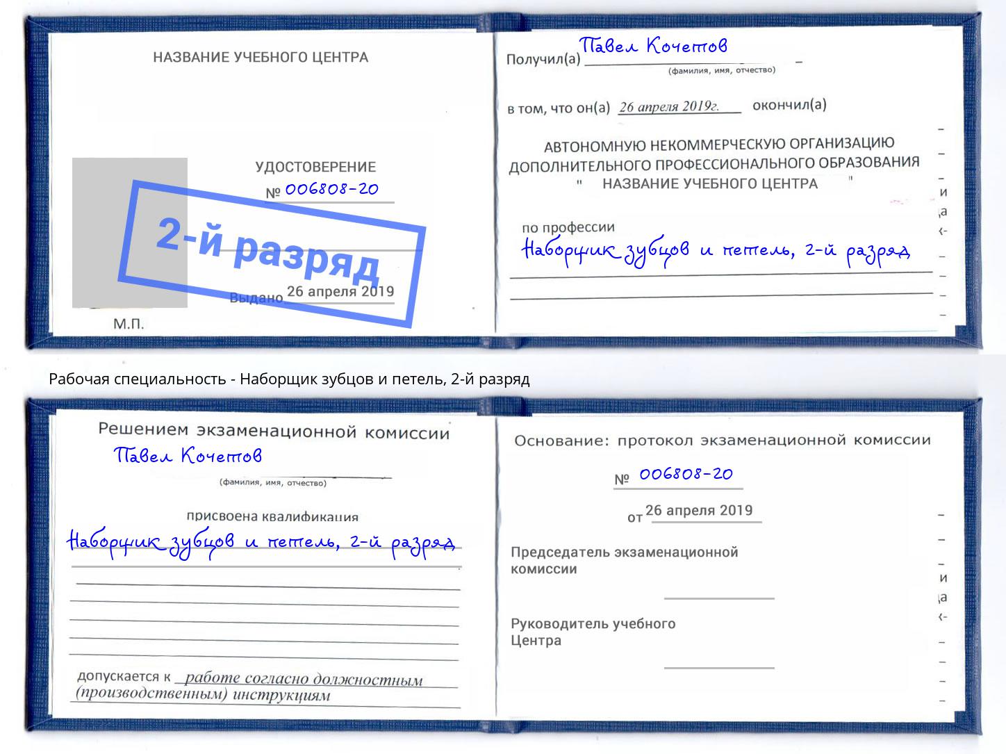корочка 2-й разряд Наборщик зубцов и петель Киржач