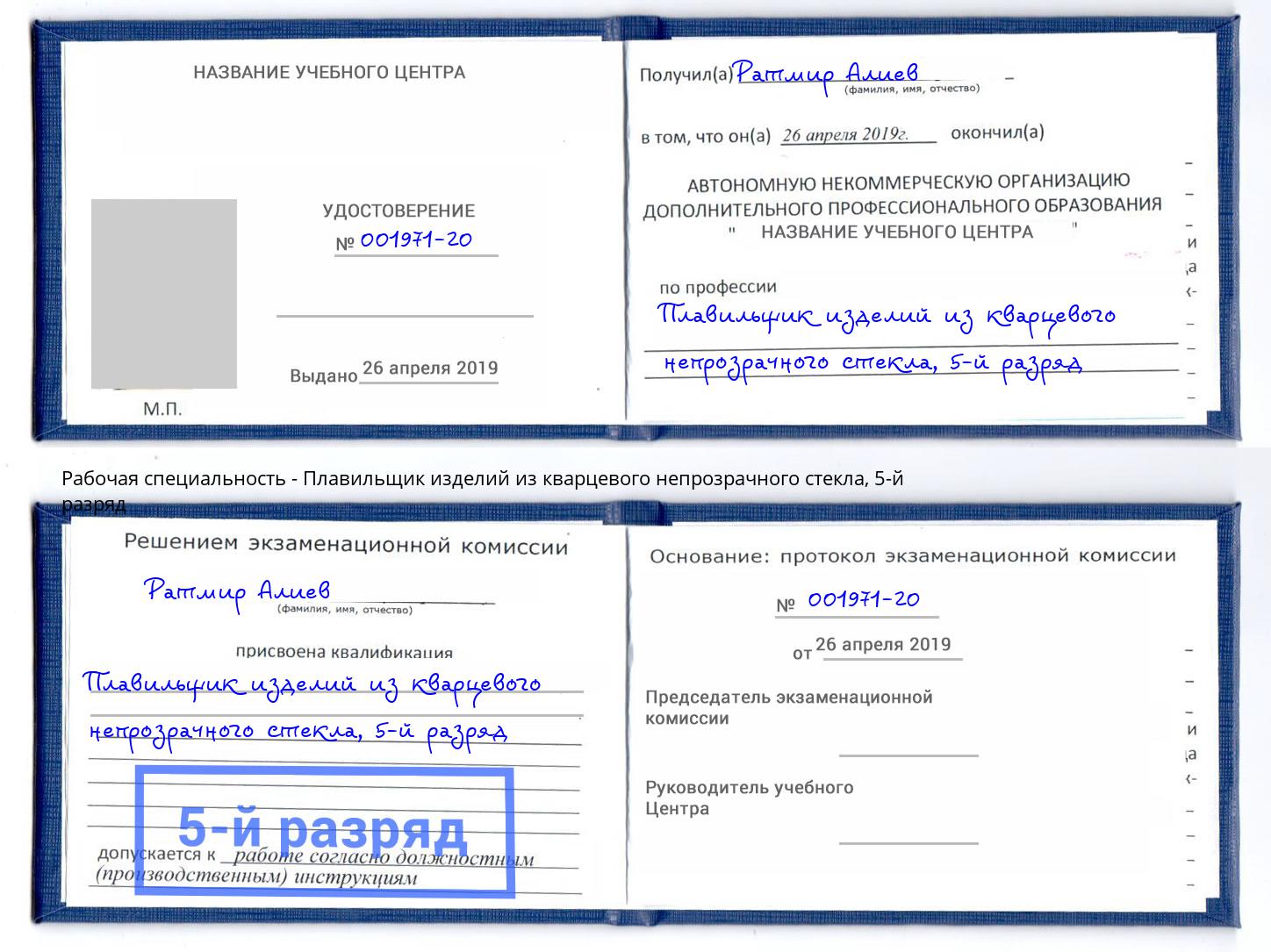 корочка 5-й разряд Плавильщик изделий из кварцевого непрозрачного стекла Киржач