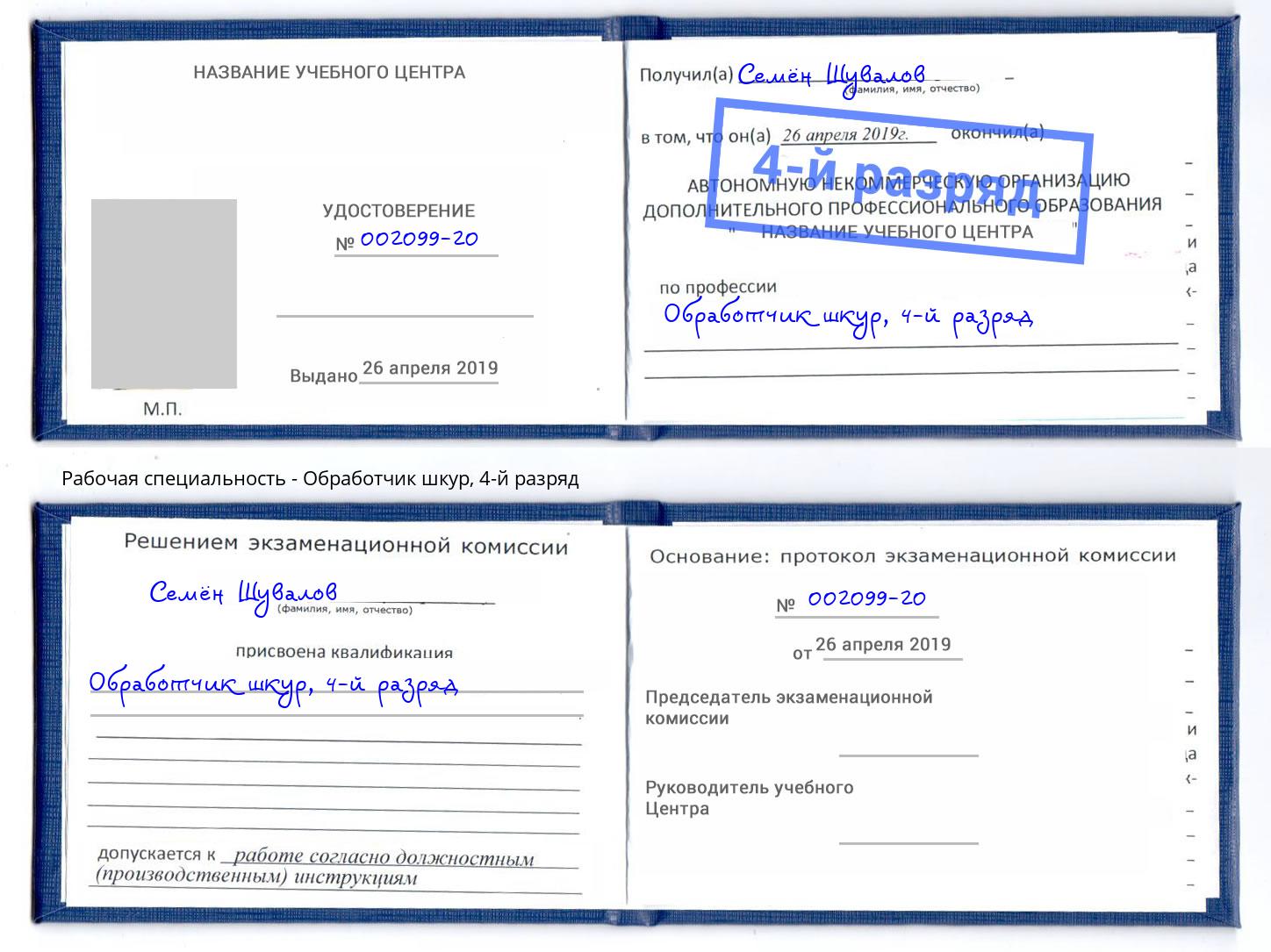 корочка 4-й разряд Обработчик шкур Киржач