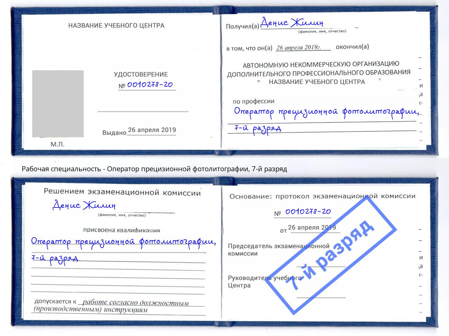 корочка 7-й разряд Оператор прецизионной фотолитографии Киржач