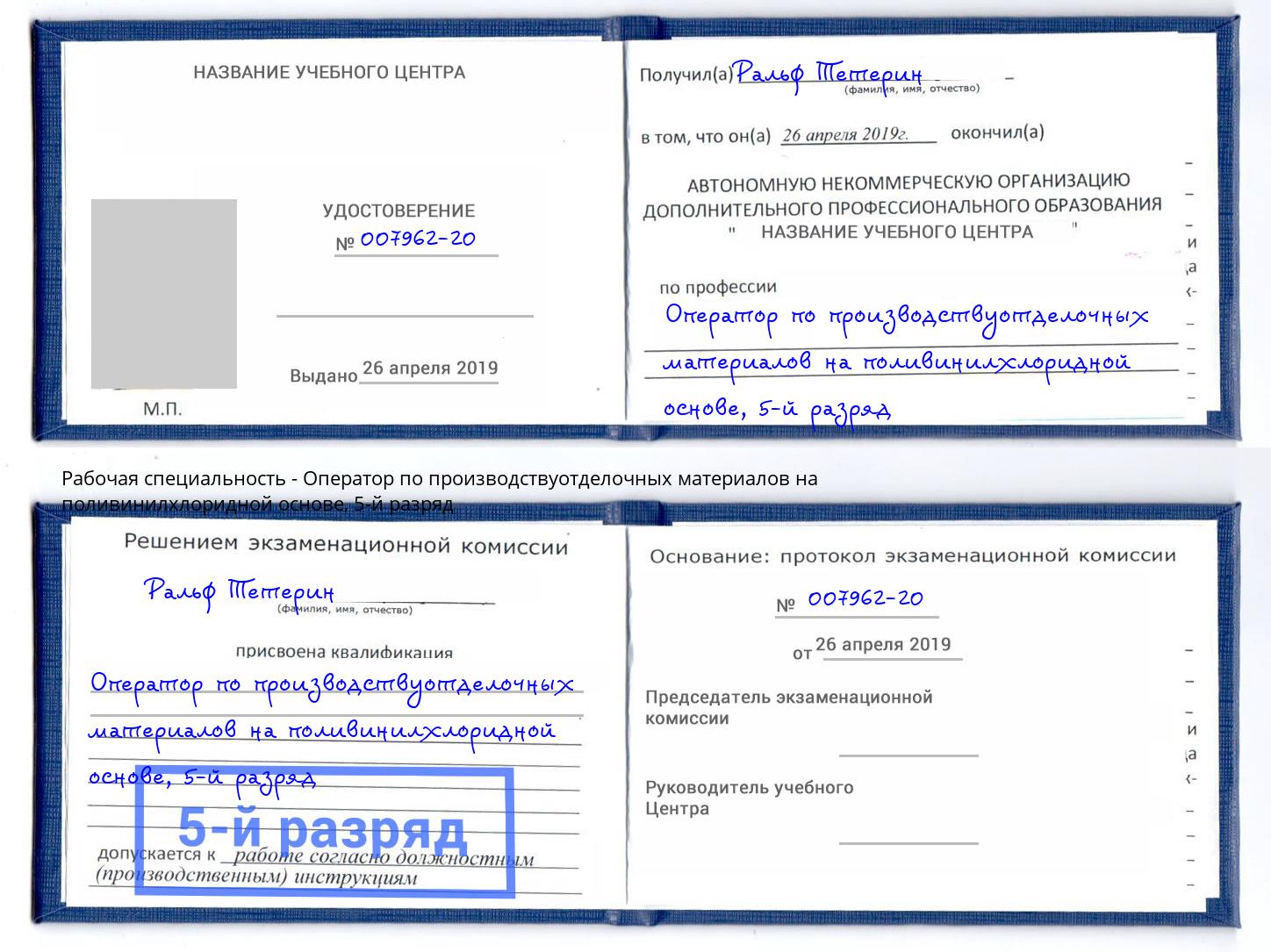 корочка 5-й разряд Оператор по производствуотделочных материалов на поливинилхлоридной основе Киржач