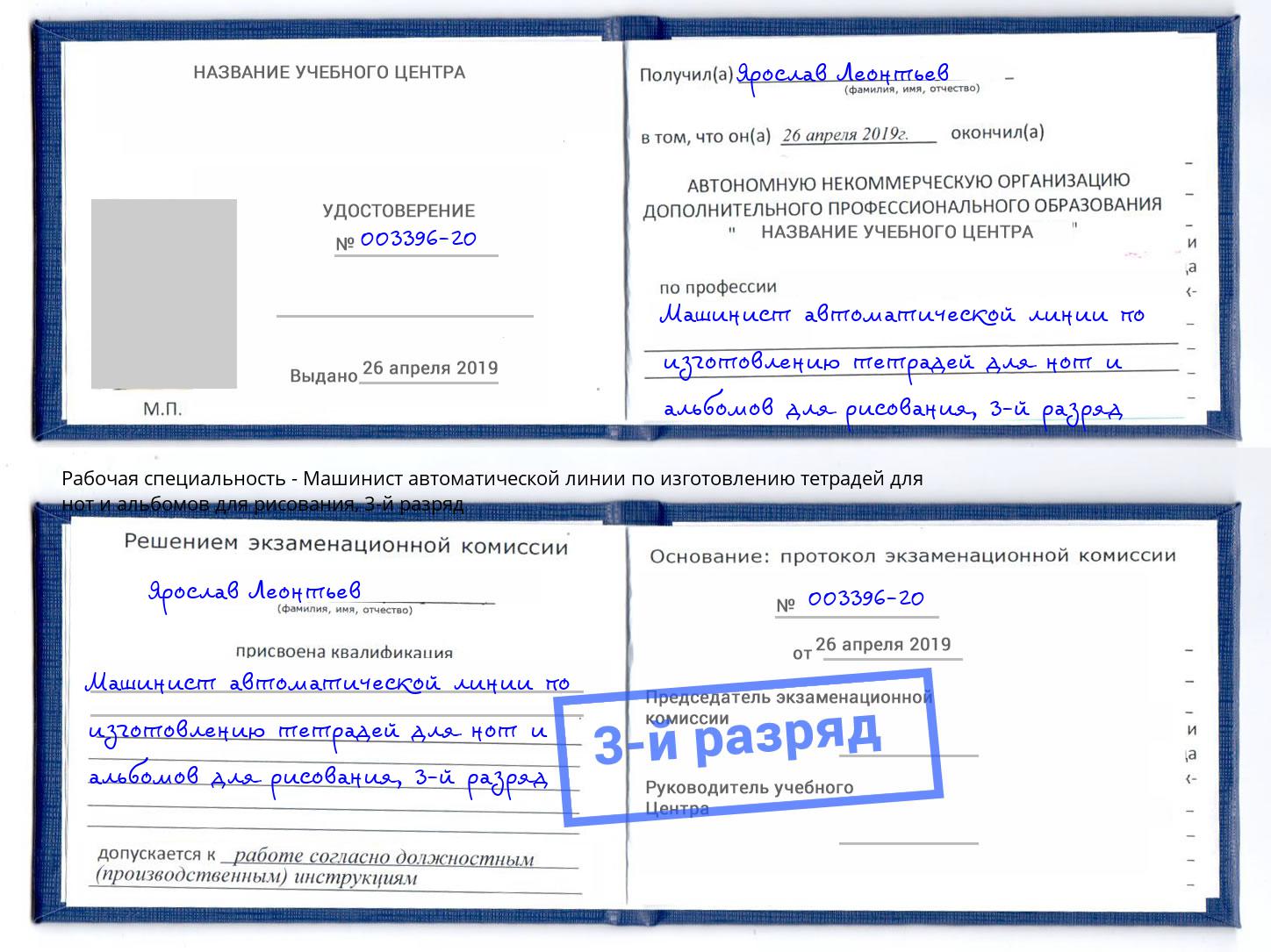 корочка 3-й разряд Машинист автоматической линии по изготовлению тетрадей для нот и альбомов для рисования Киржач