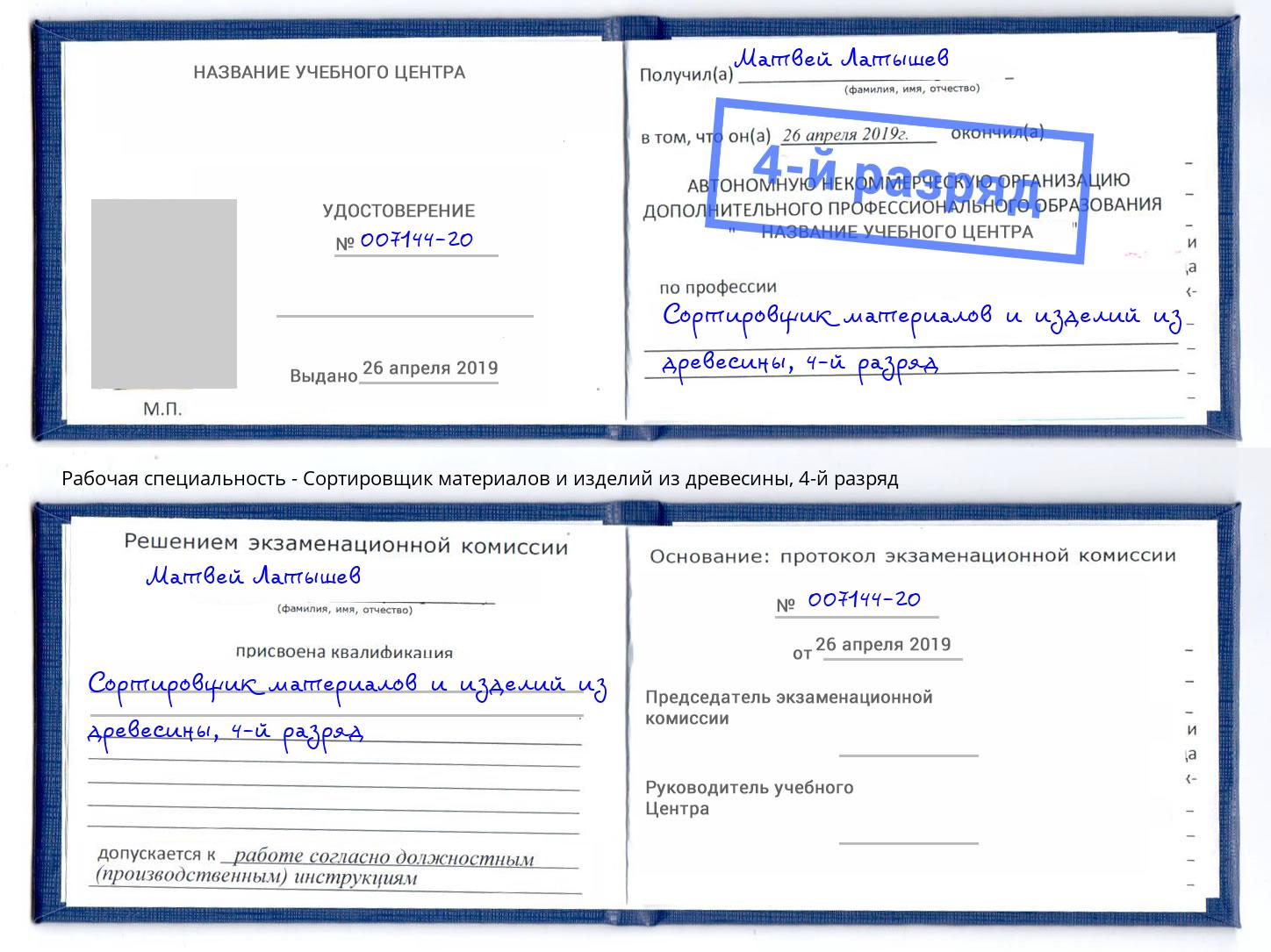 корочка 4-й разряд Сортировщик материалов и изделий из древесины Киржач
