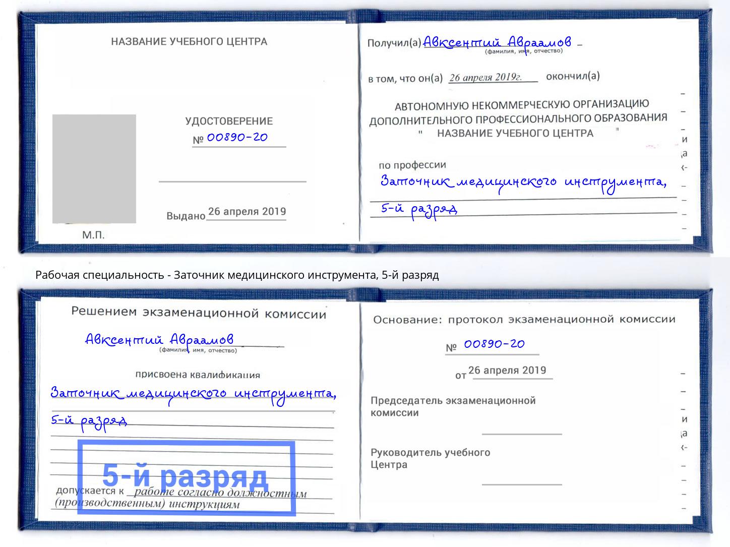 корочка 5-й разряд Заточник медицинского инструмента Киржач