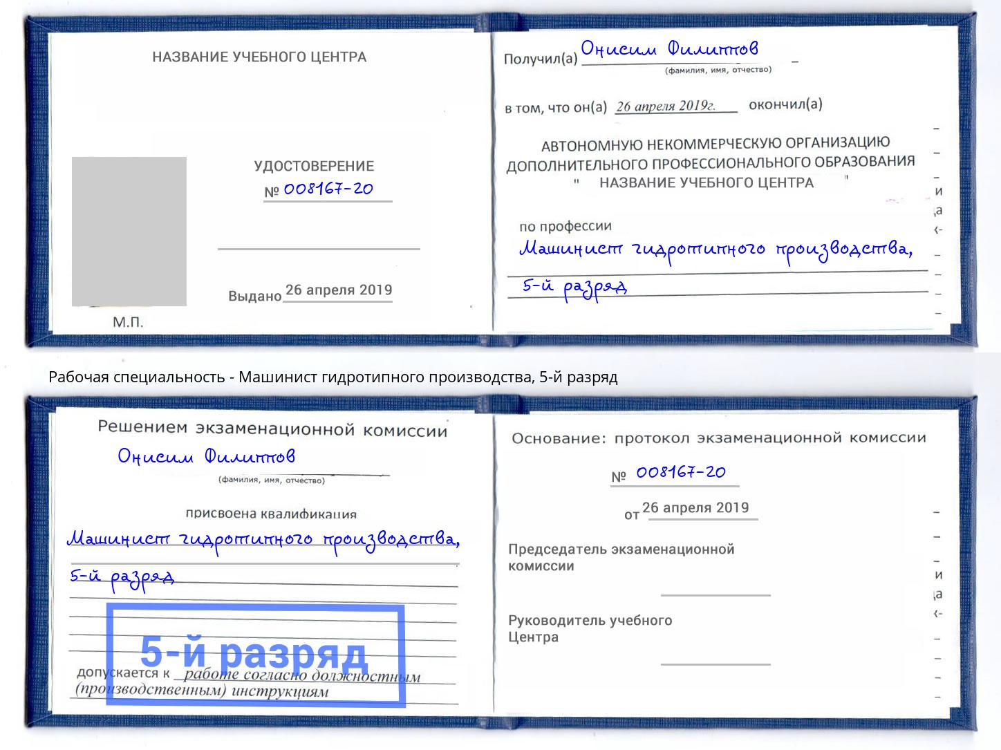 корочка 5-й разряд Машинист гидротипного производства Киржач