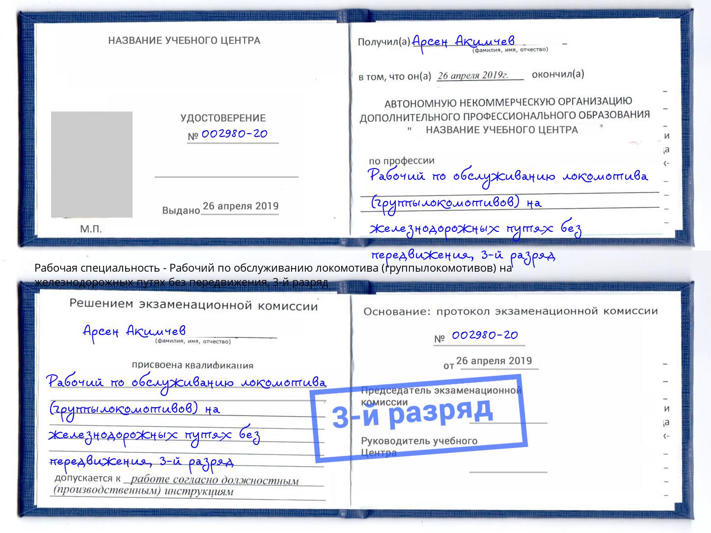 корочка 3-й разряд Рабочий по обслуживанию локомотива (группылокомотивов) на железнодорожных путях без передвижения Киржач