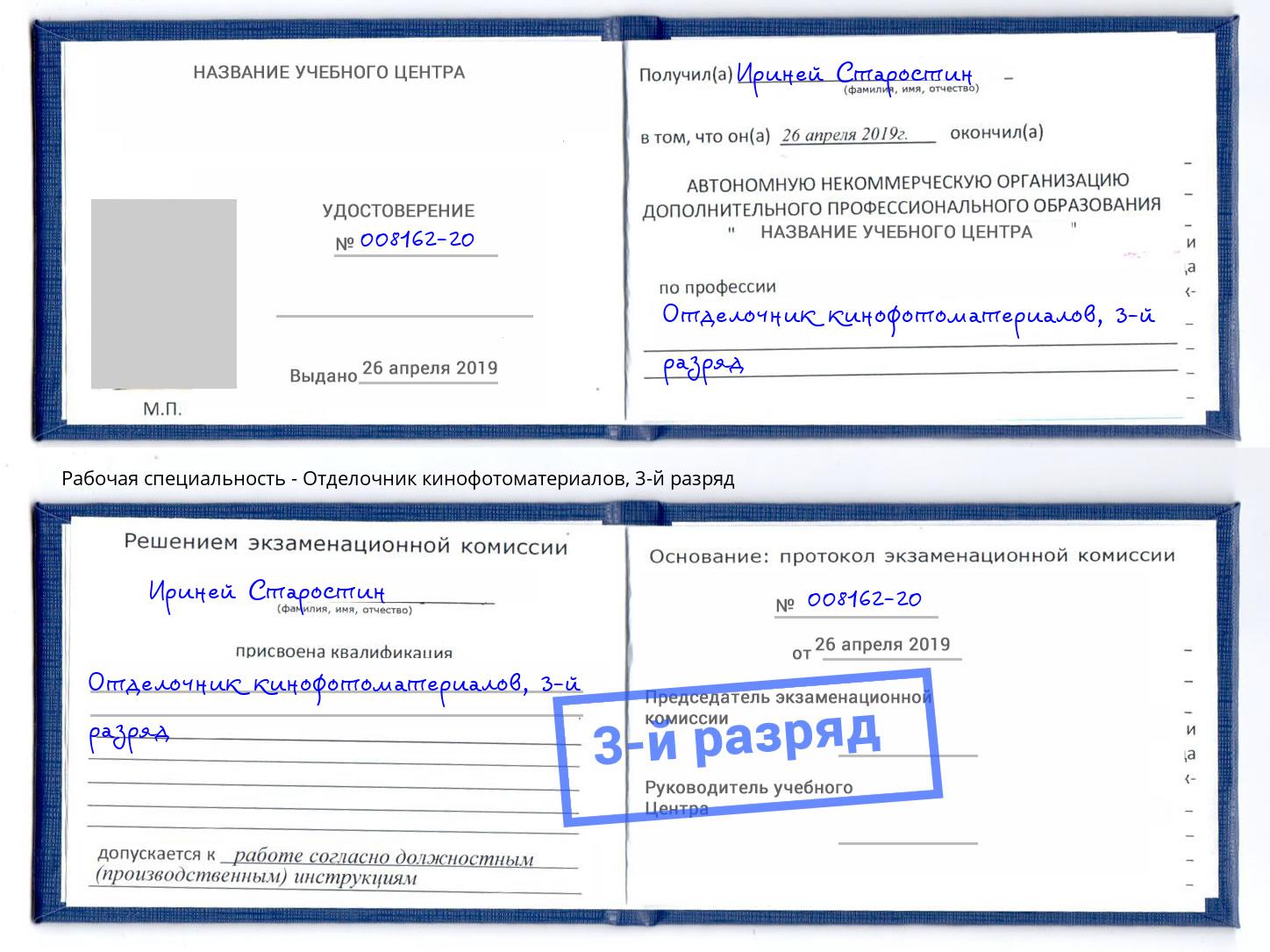 корочка 3-й разряд Отделочник кинофотоматериалов Киржач